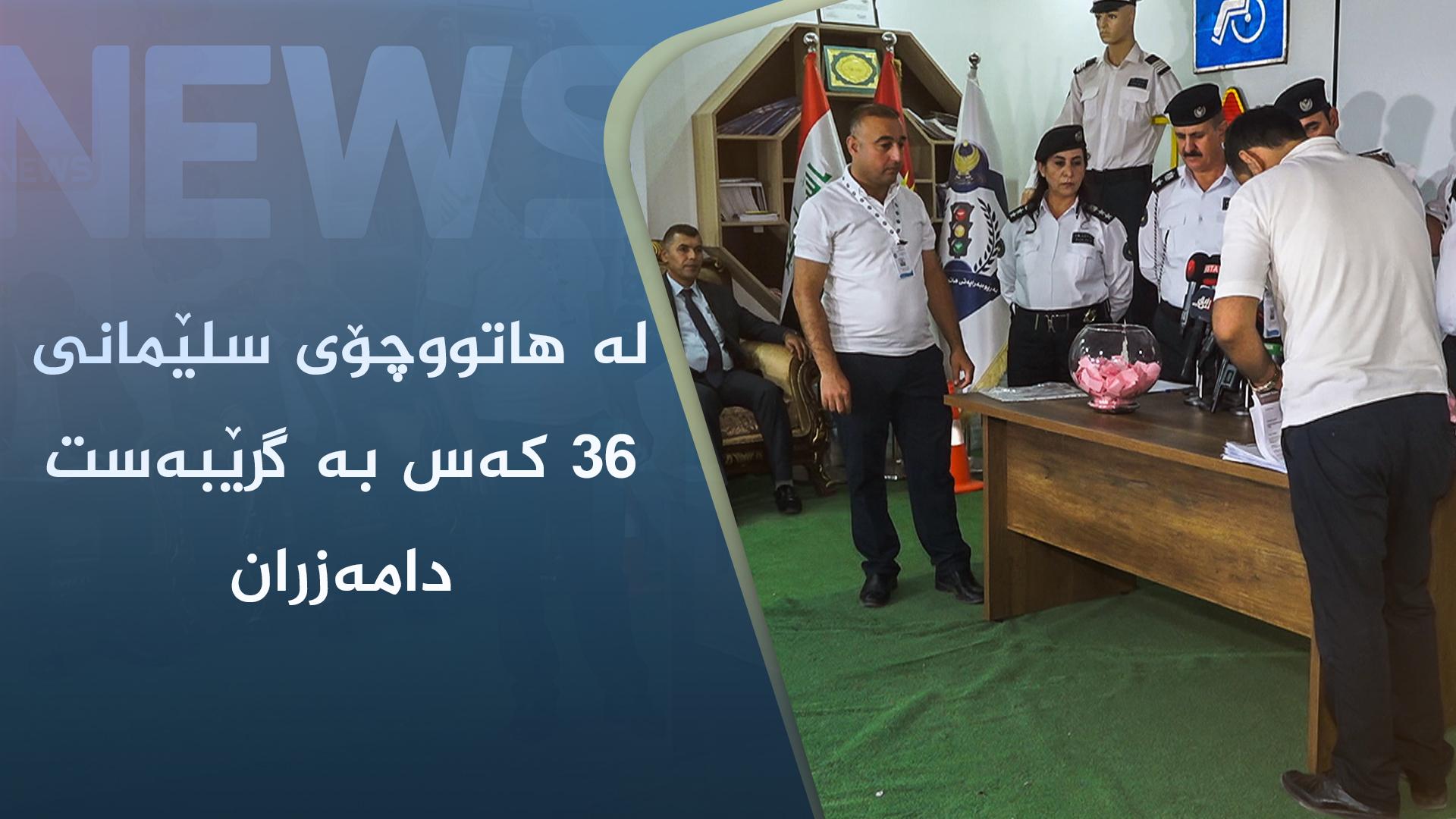 لە ھاتووچۆی سلێمانی ٣٦ کەس بە گرێبەست دامەزران