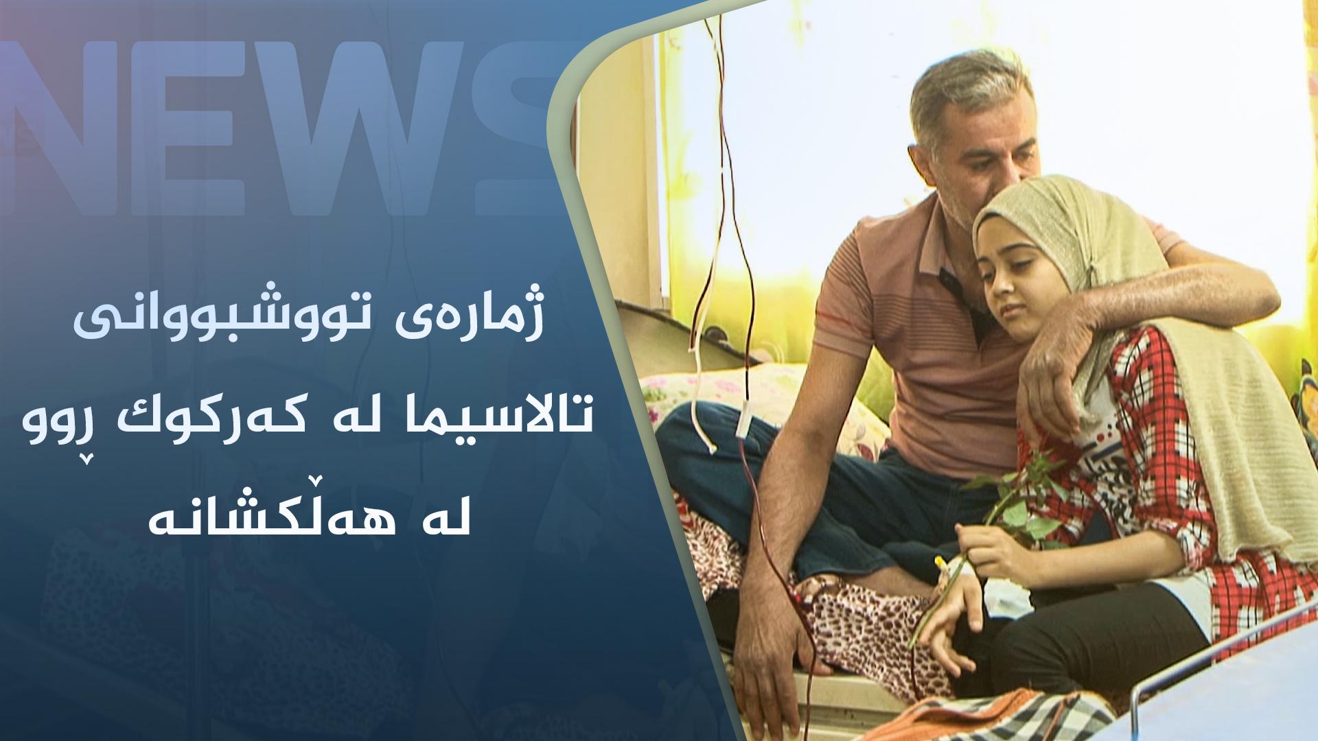 ژمارەی تووشبووانی تالاسیما لە کەرکوک ڕوو لە ھەڵکشانە