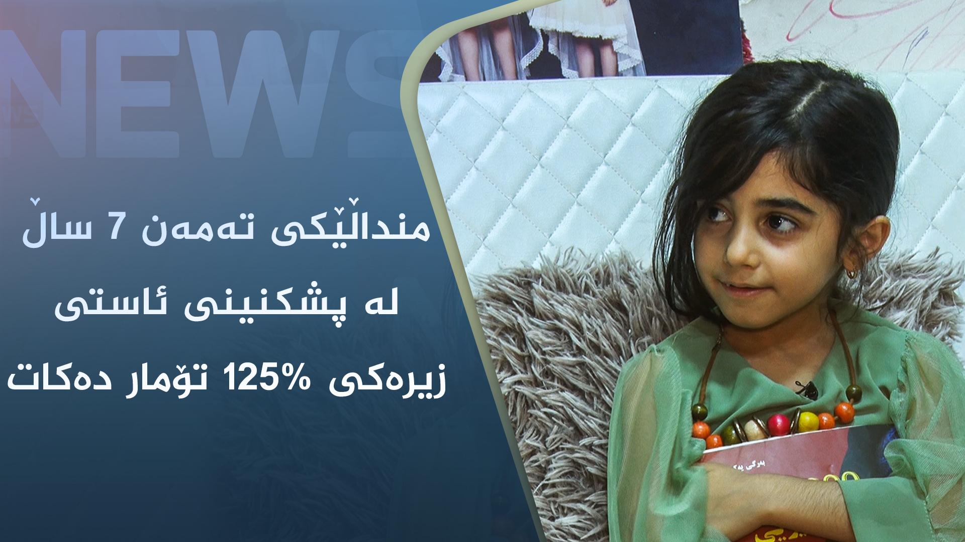 منداڵێکی تەمەن ٧ ساڵ لە سلێمانی لە پشکنینی ئاستی زیرەکی ١٢٥% تۆمار دەکات