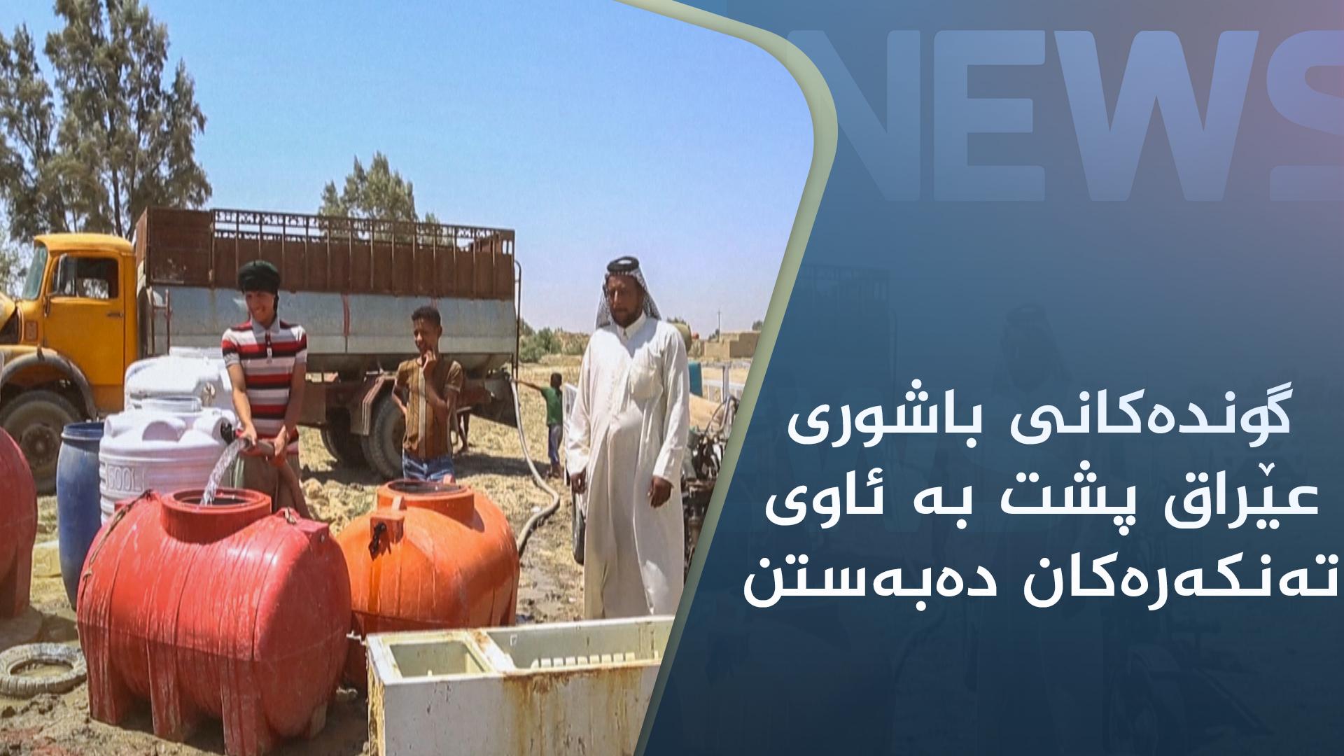 گوندەکانی باشوری عێراق پشت بە ئاوی تەنکەرەکان دەبەستن