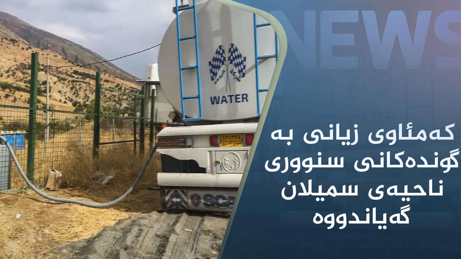 کەمئاوی زیانی بە گوندەکانی سنووری ناحیەی سمیلان گەیاندووە