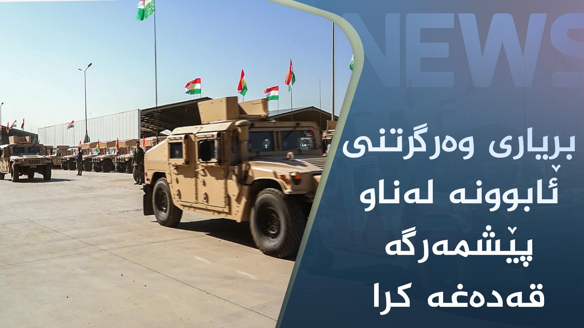 وەزیری پێشمەرگە: کاتی یەکخستنەوەی ھێزی پێشمەرگەیە