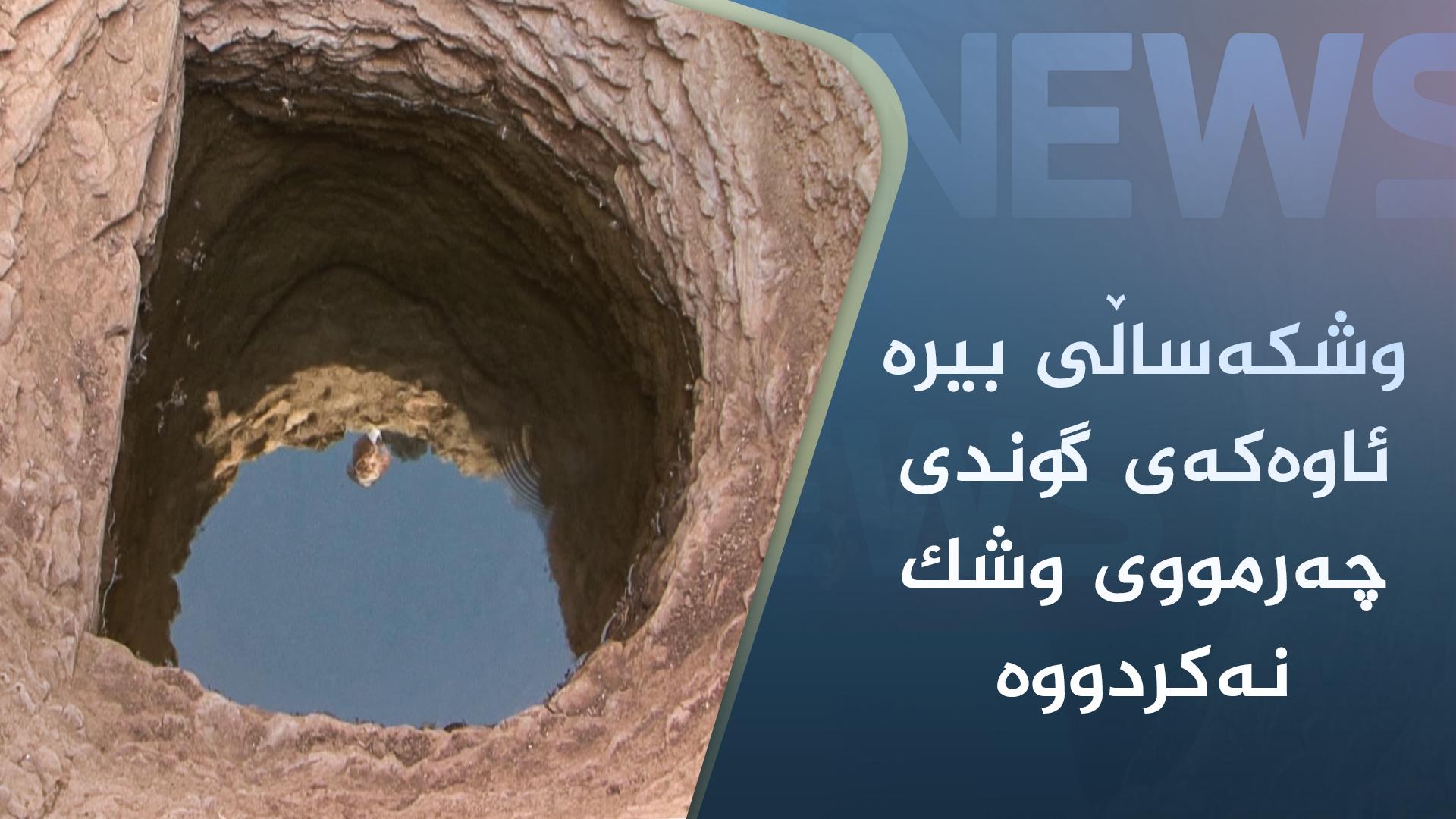 وشکەساڵی بیرە ئاوەکەی گوندی چەرمووی وشک نەکردووە