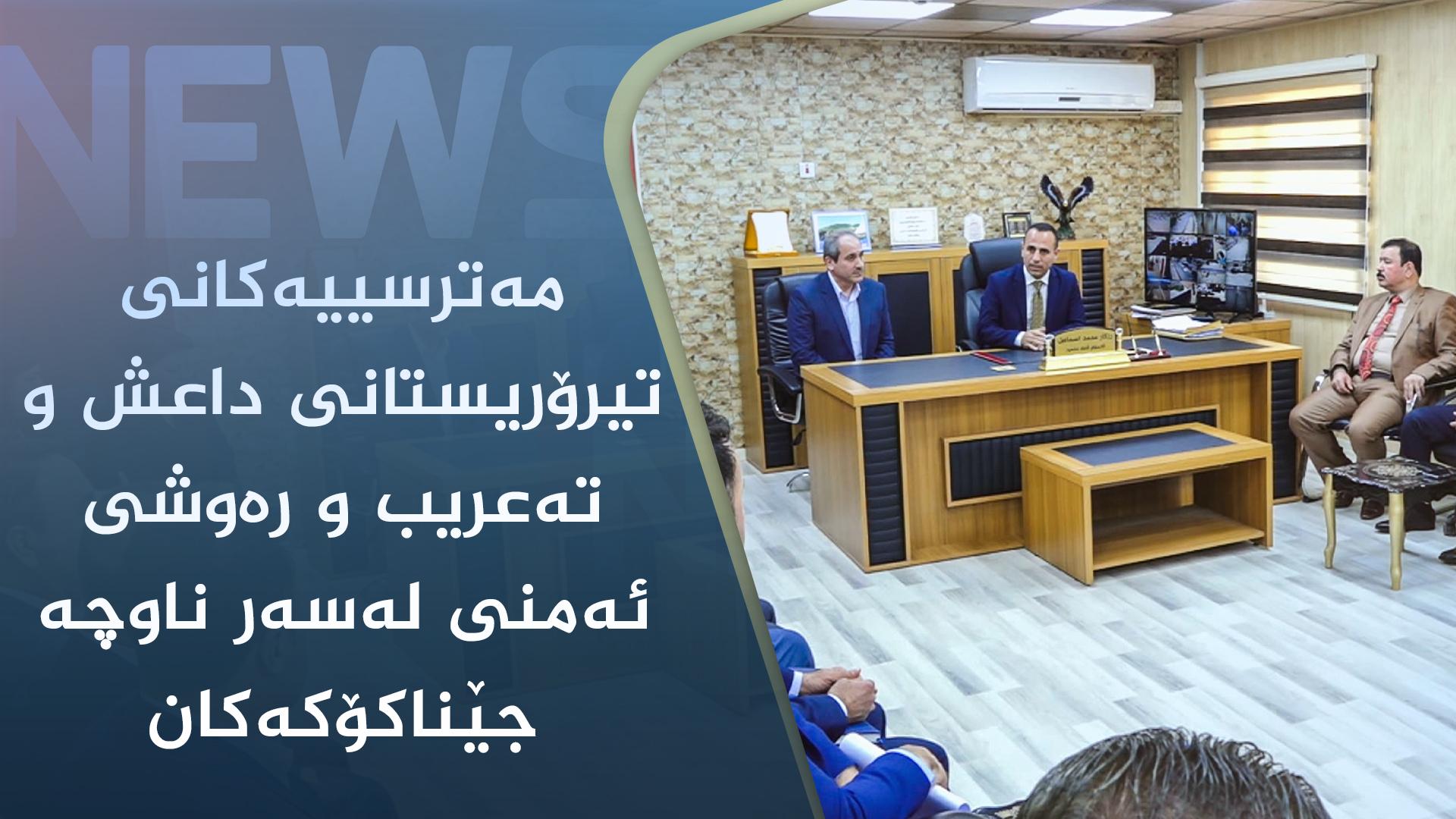 مەترسییەکانی تیرۆریستانی داعش و تەعریب و رەوشی ئەمنی لەسەر ناوچە جێناکۆکەکان 