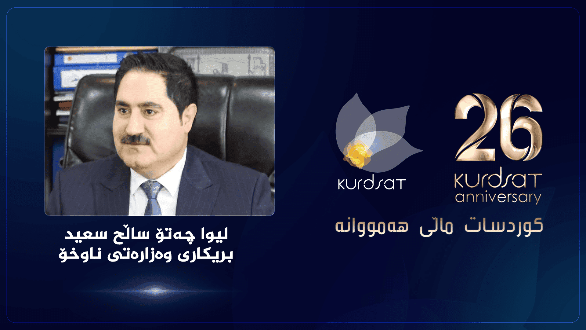 لیوا چەتۆ: هیوادارم کوردسات هەمیشە لە پێشکەوتن و سەرکەوتندا بێت
