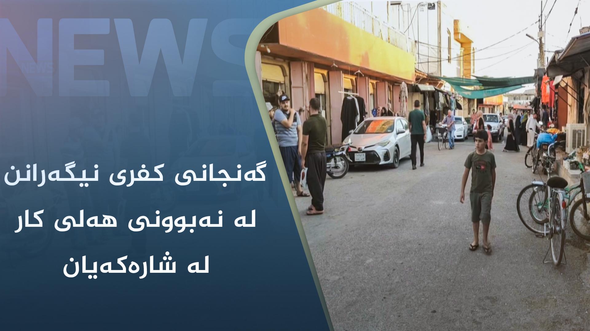 گەنجانی کفری نیگەرانن لە نەبوونی ھەلی کار لە شارەکەیان
