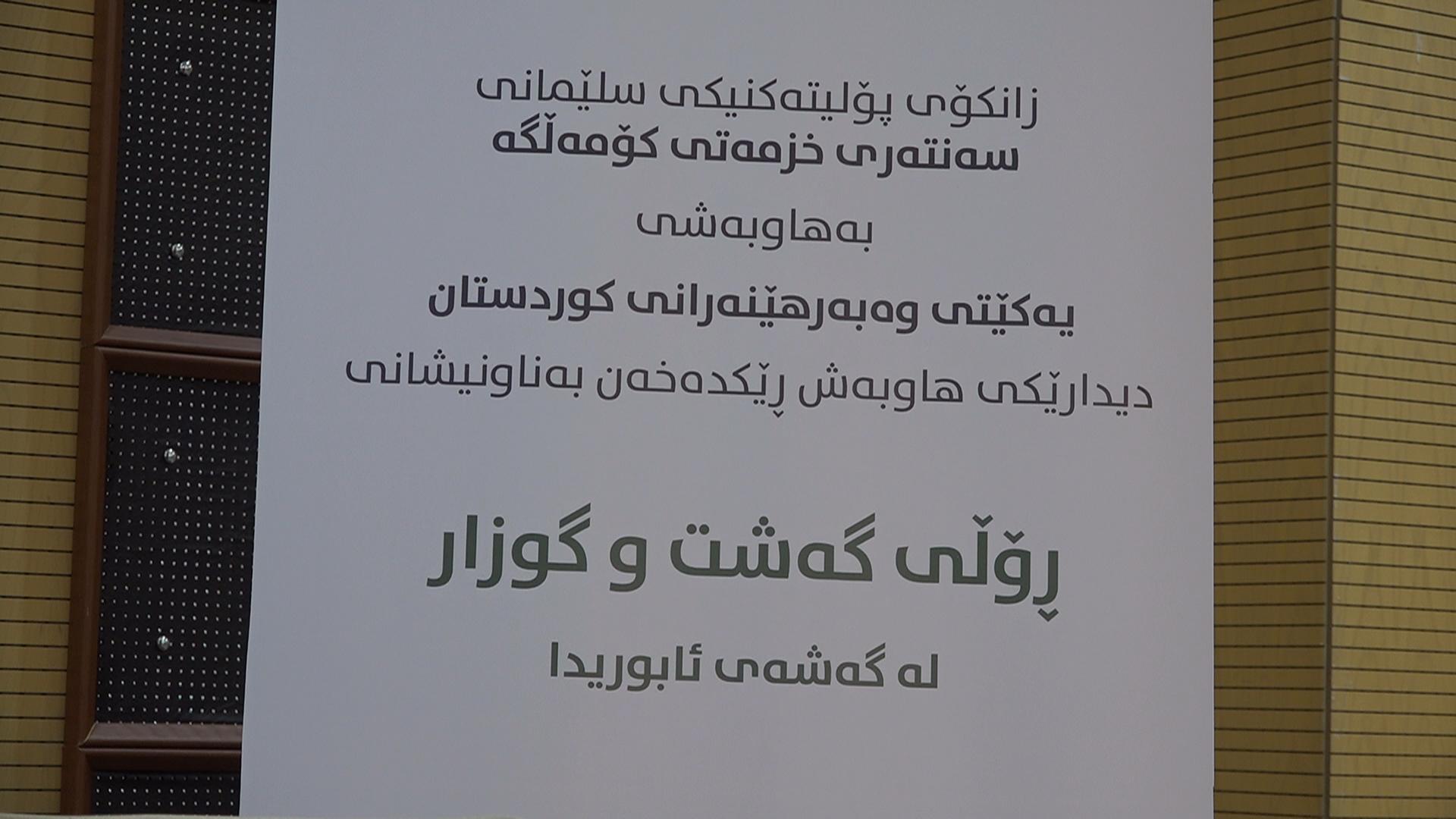 لە سلێمانی دیداری گەشتیاری بۆ گەشەپێدانی ئابوری بەڕێوەچوو
