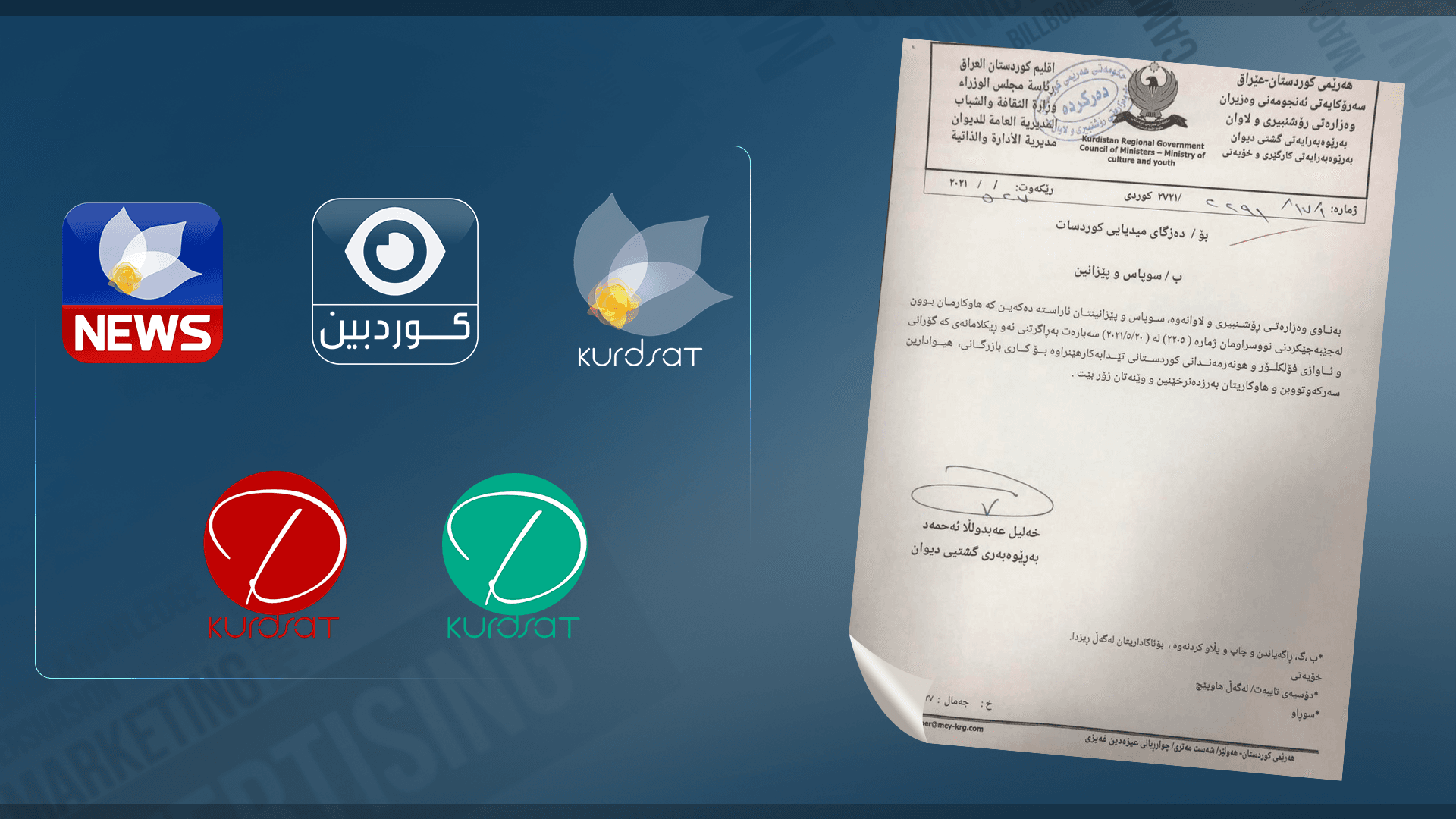 وەزارەتی رۆشنبیری سوپاسی دەزگای میدیایی کوردسات دەکات