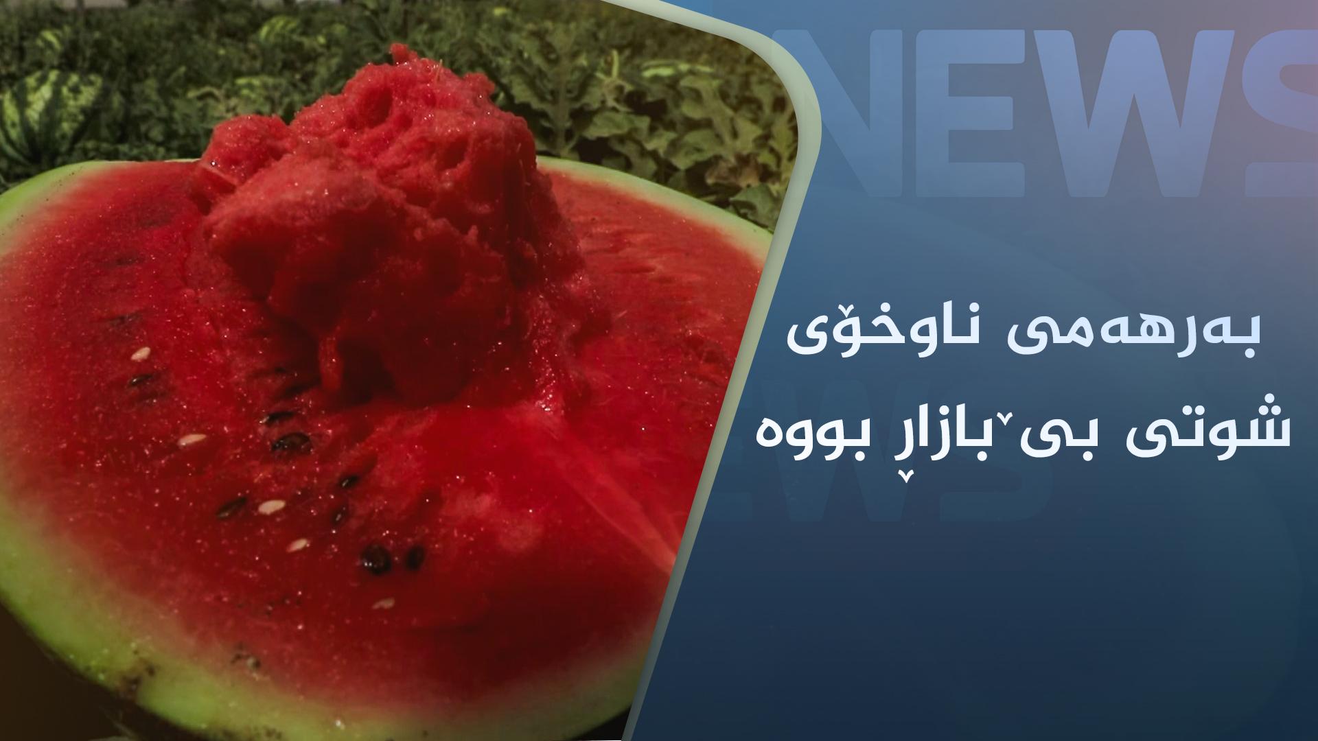 بەرھەمی ناوخۆی شوتی بێ بازاڕبووە