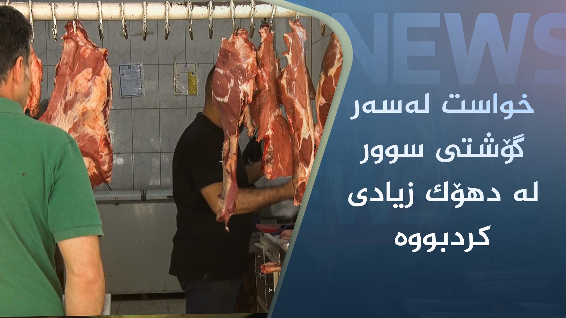 لە دهۆک خواست لەسەر گۆشتی سوور زیادی کردووە