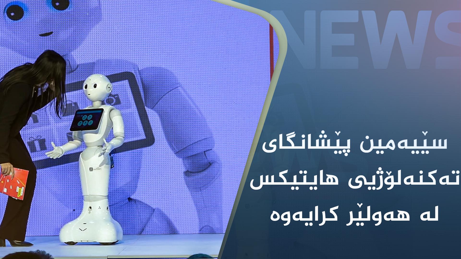 سێیەمین پێشانگای تەکنەلۆژیی ھایتیکس لە ھەولێر کرایەوە