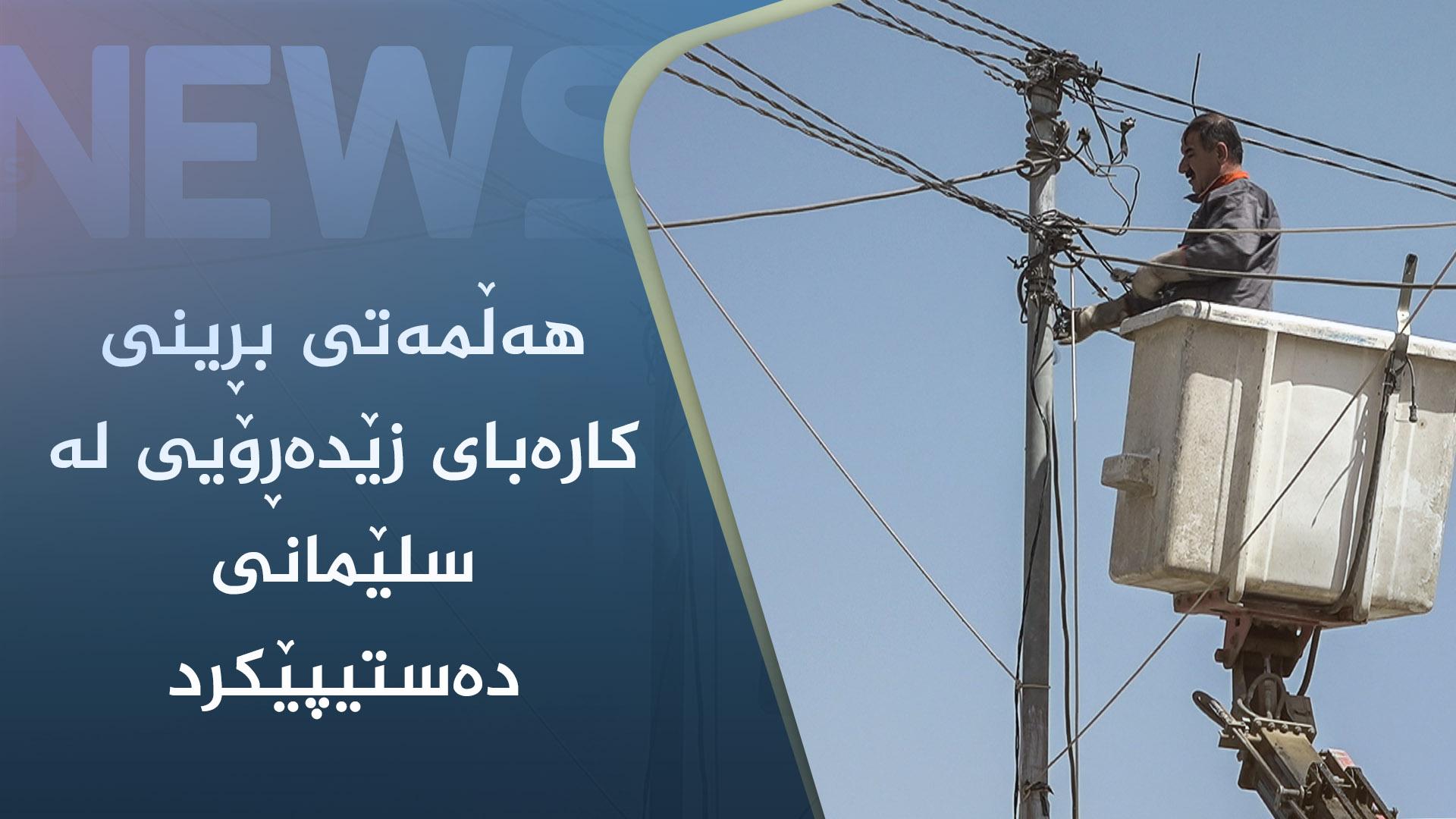ھەڵمەتی بڕینی کارەبای زێدەڕۆیی لە سلێمانی دەستیپێکرد 