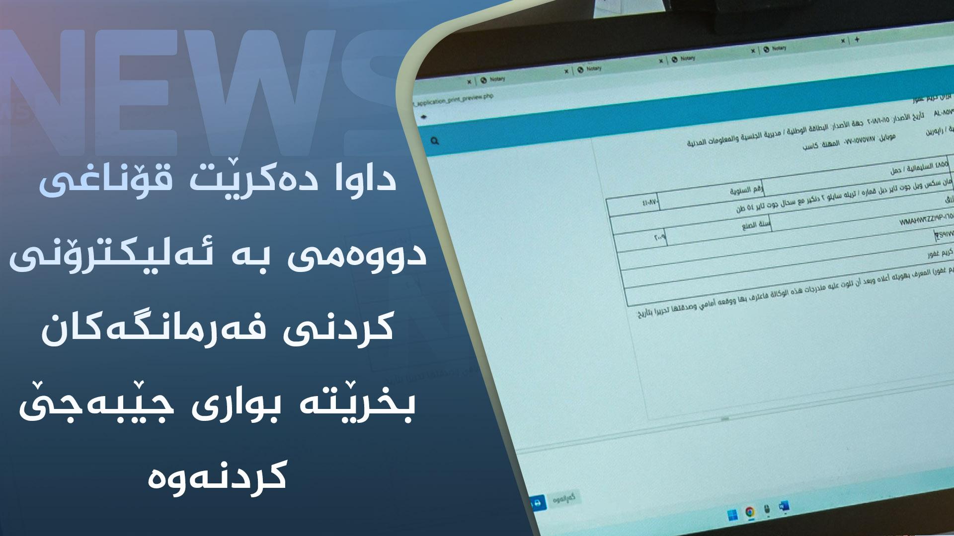 داوا دەکرێت قۆناغی دووەمی بە ئەلیکترۆنی کردنی فەرمانگەکان بخرێتە بواری جێبەجێ کردنەوە
