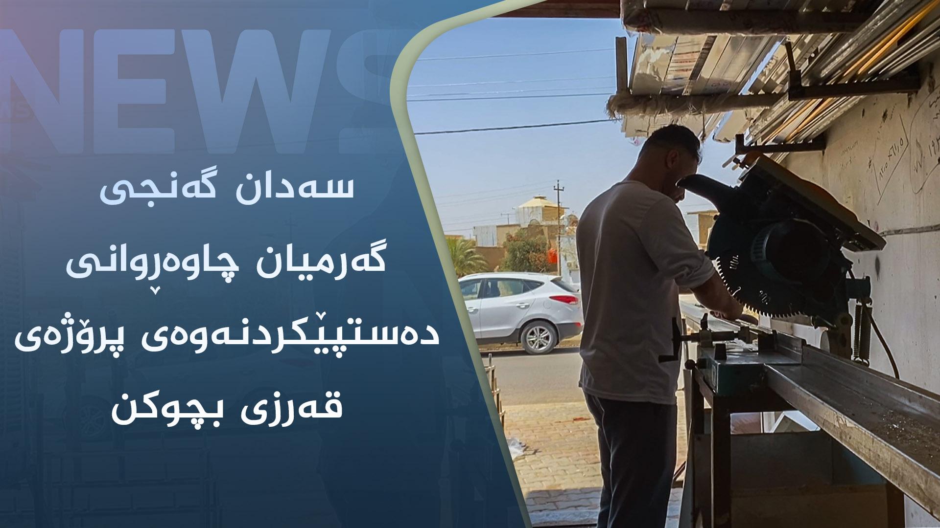 سەدان گەنجی گەرمیان چاوەڕوانی دەستپێکردنەوەی پرۆژەی قەرزی بچوکن