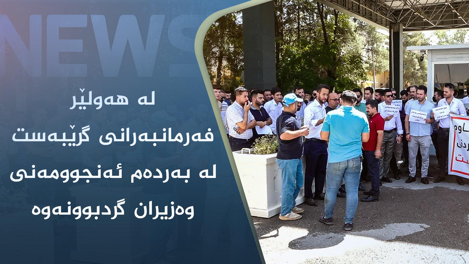 لە ھەولێر فەرمانبەرانی گرێبەست لە بەردەم ئەنجوومەنی وەزیران گردبوونەوە