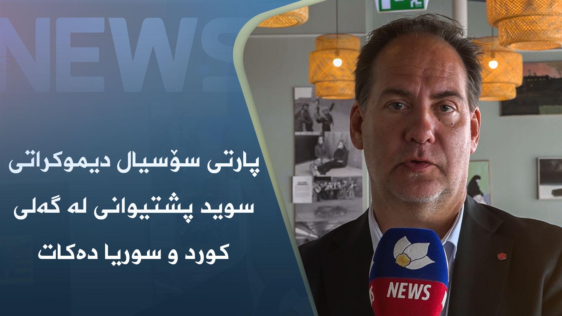 پارتی سۆسیال دیموکراتی سوید پشتیوانی لە گەلی کورد و سوریا دەکات