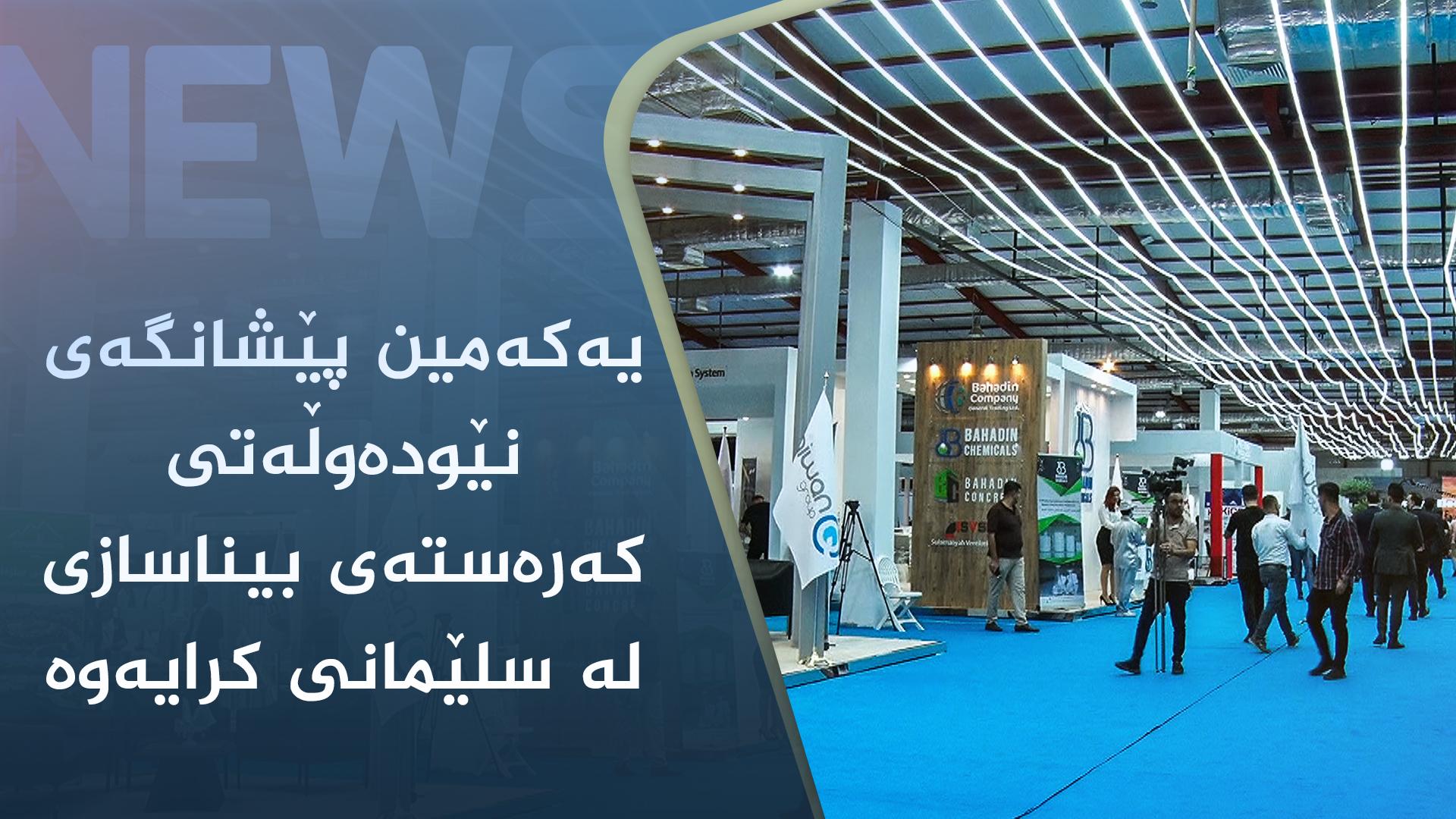 یەکەمین پێشانگەی نێودەوڵەتی کەرەستەی بیناسازی لە سلێمانی کرایەوە