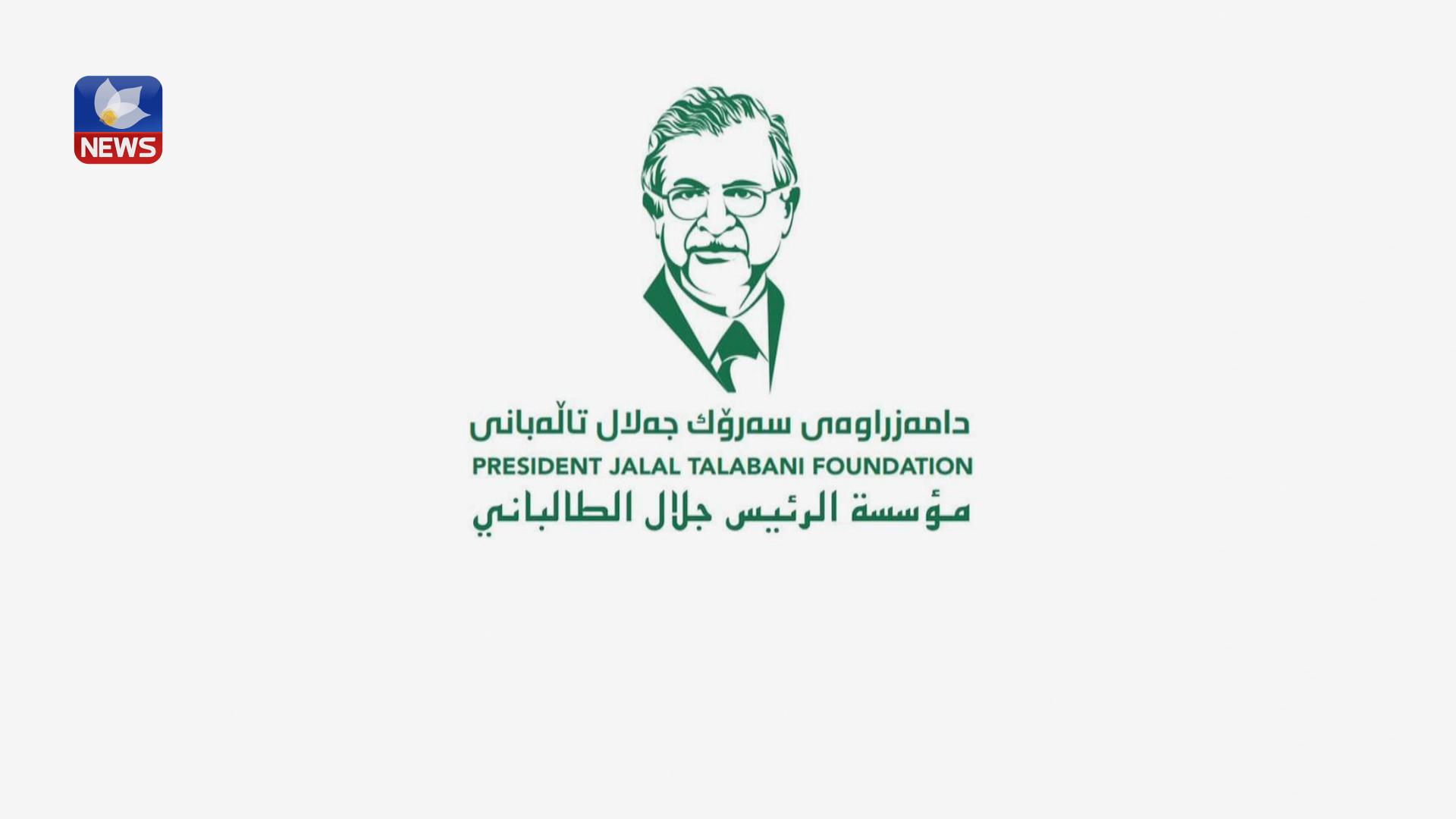 بڕیارە بەم نزیکانە دامەزراوەی سەرۆک جەلال تاڵەبانی رابگەیەندرێت