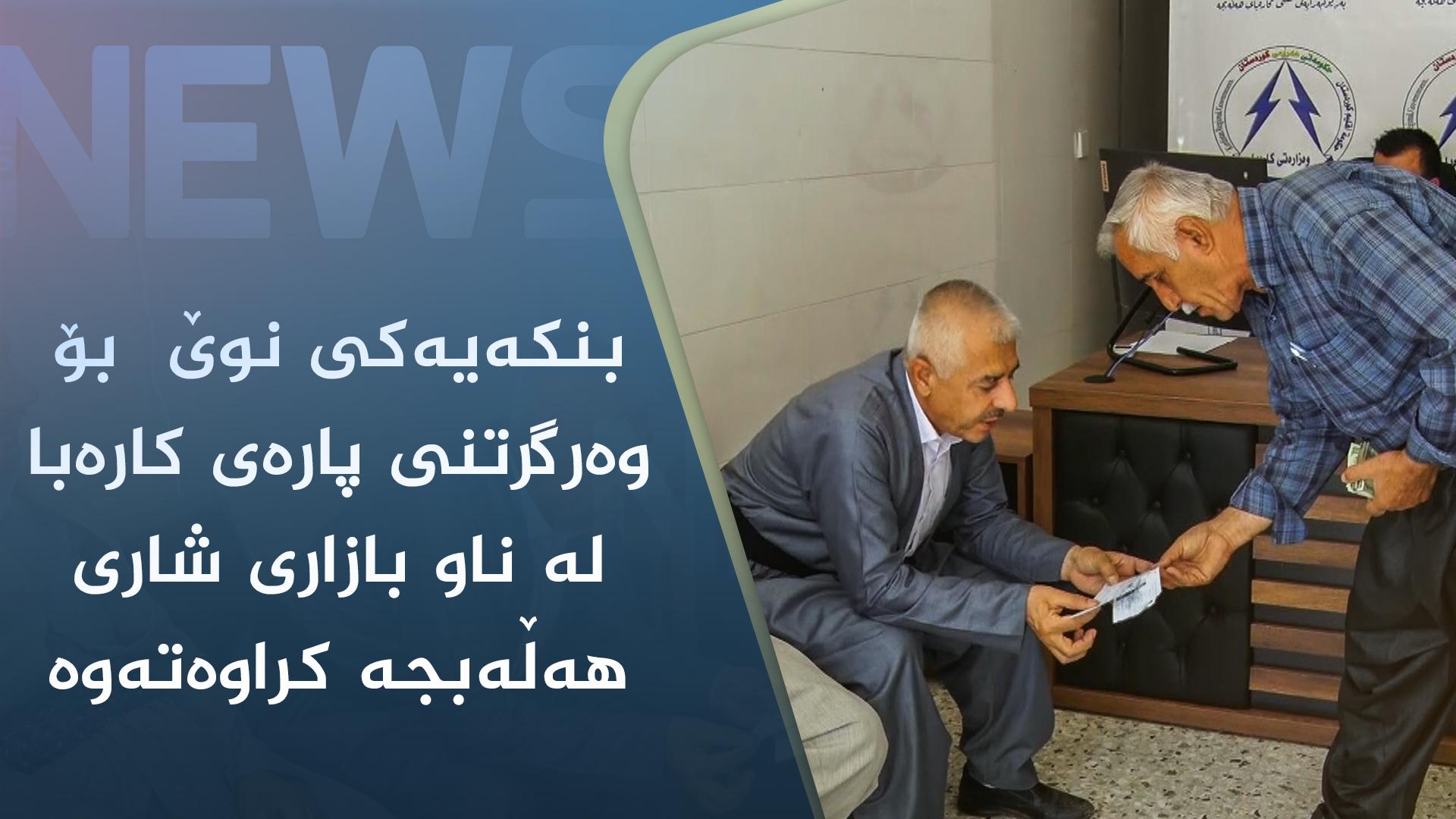 بنکەیەکی نوێ  بۆ وەرگرتنی پارەی کارەبا لە ناو بازاری شاری ھەڵەبجە کراوەتەوە