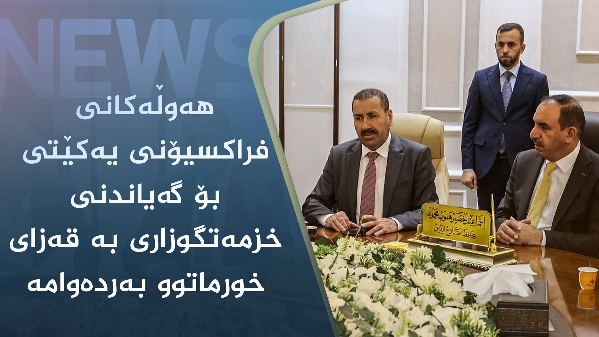 ھەوڵەکانی فراکسیۆنی یەکێتی بۆ گەیاندنی خزمەتگوزاری بە قەزای خورماتوو بەردەوامە