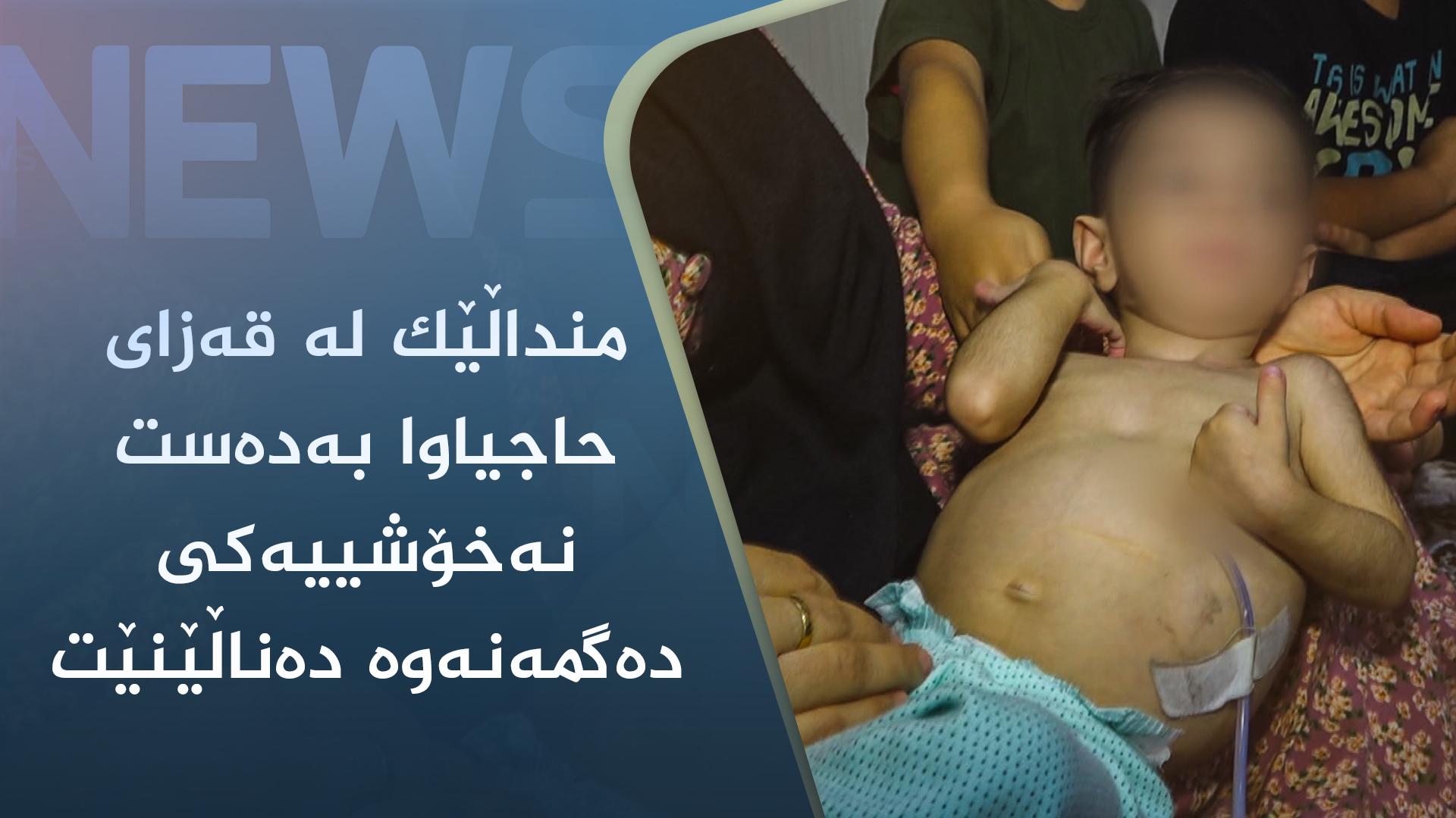منداڵێک لە قەزای حاجیاوا بەدەست نەخۆشییەکی دەگمەنەوە دەناڵێنێت