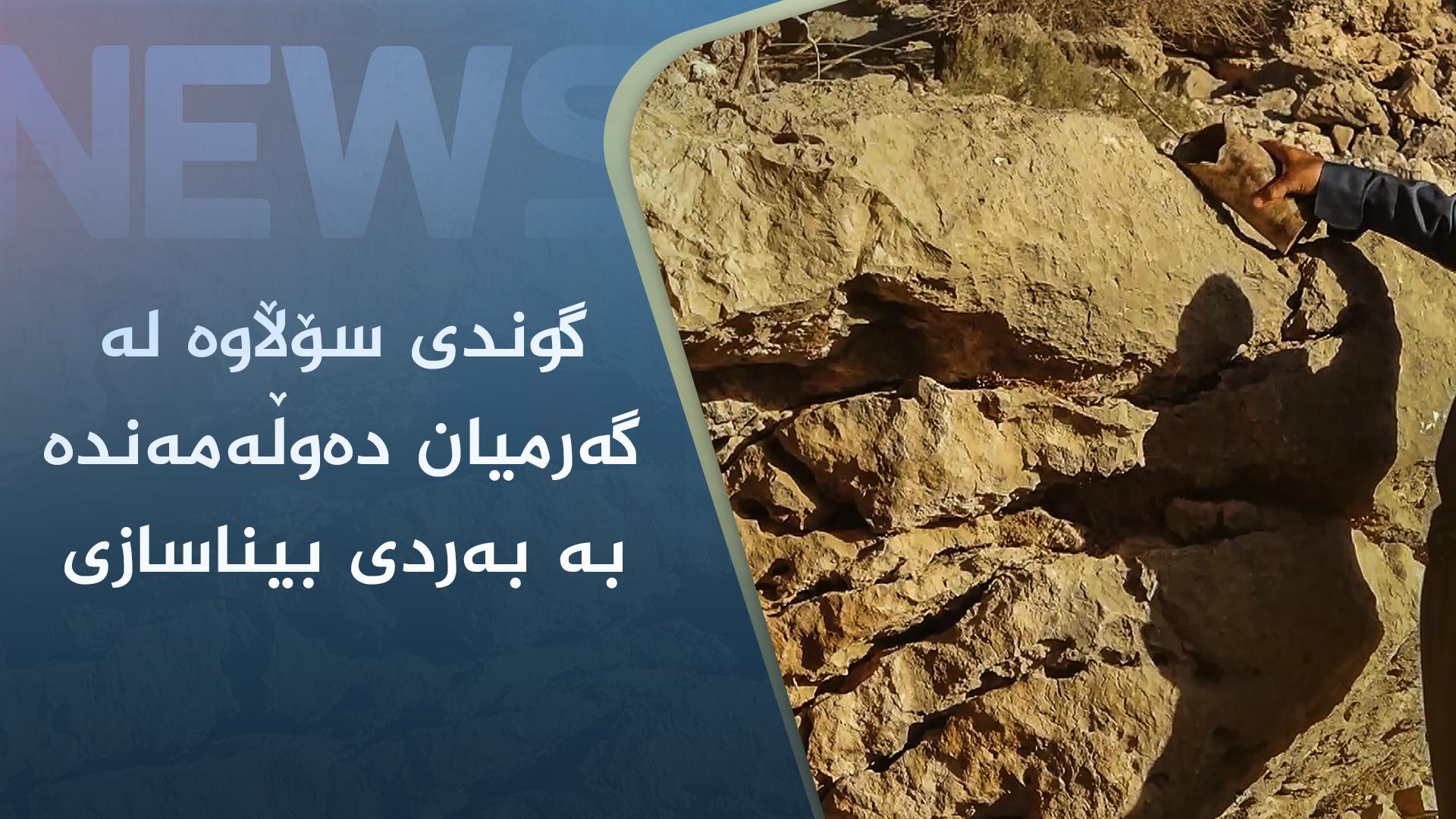 گوندی سۆڵاوە لە گەرمیان دەوڵەمەندە بە بەردی بیناسازی