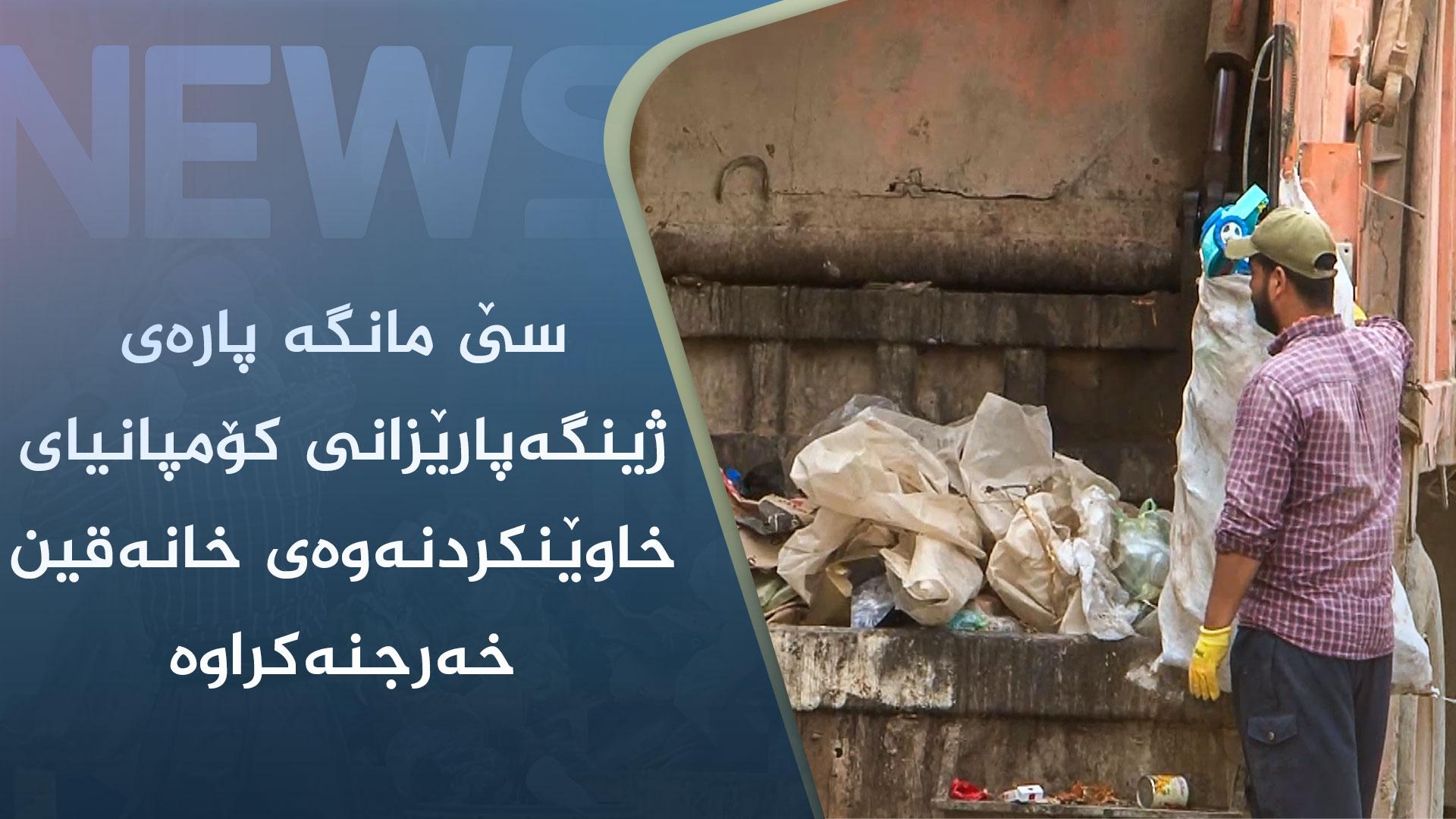 سێ مانگە پارەی ژینگەپارێزانی کۆمپانیای خاوێنکردنەوەی خانەقین خەرجنەکراوە