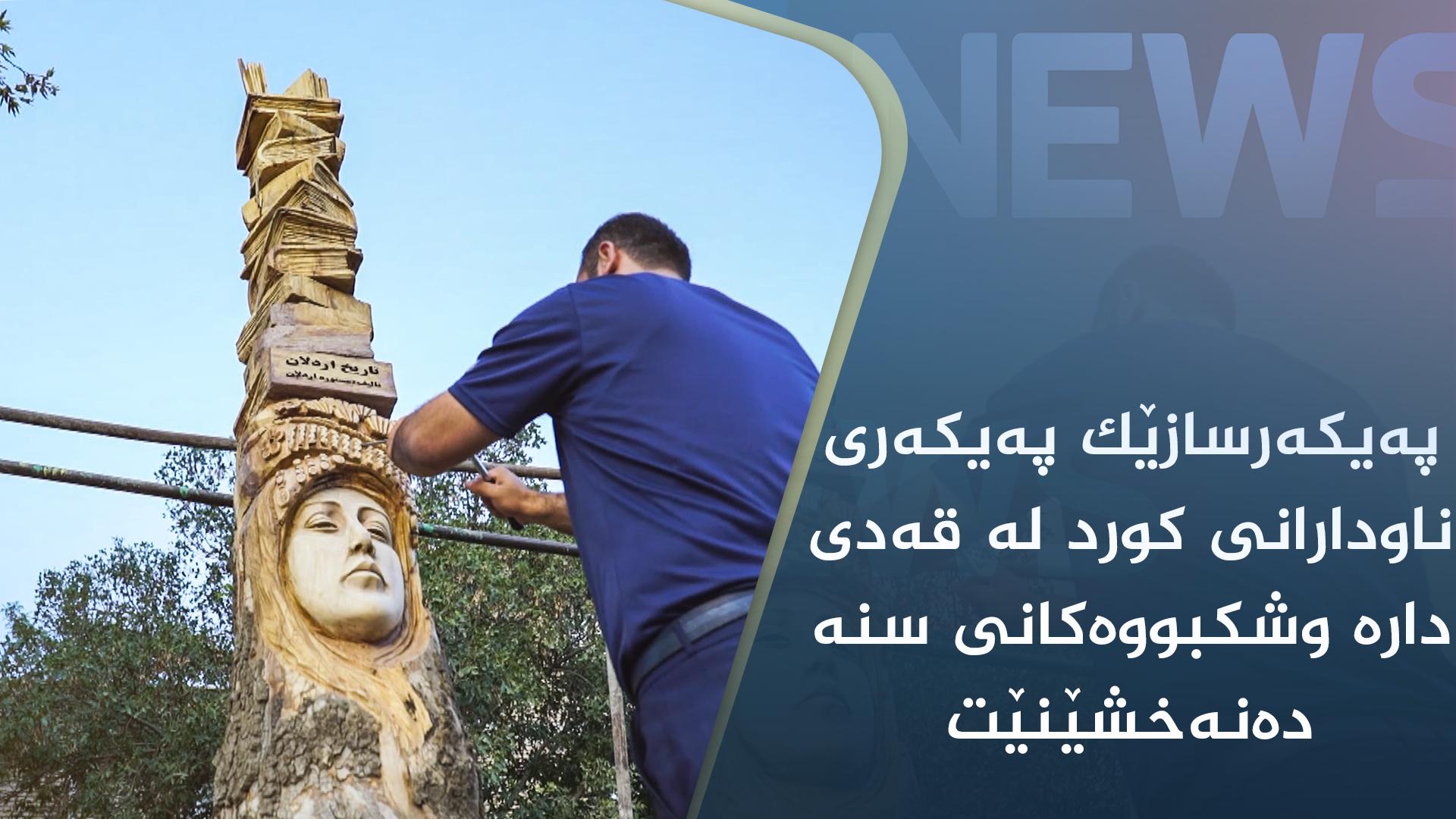 پەیکەرسازێک پەیکەری ناودارانی کورد لە قەدی دارە وشکبووەکانی سنە دەنەخشێنێت