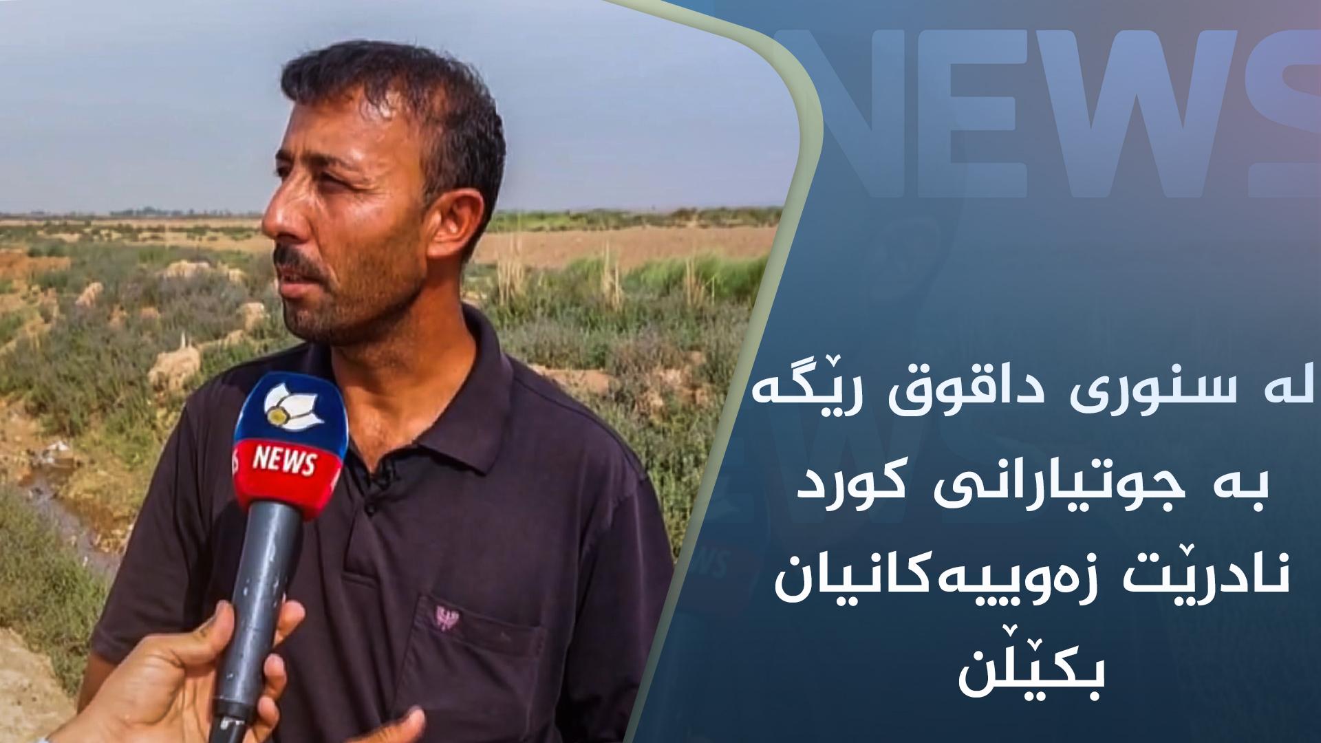 لە سنوری داقوق رێگە بە جوتیارانی کورد نادرێت زەوییەکانیان بکێڵن