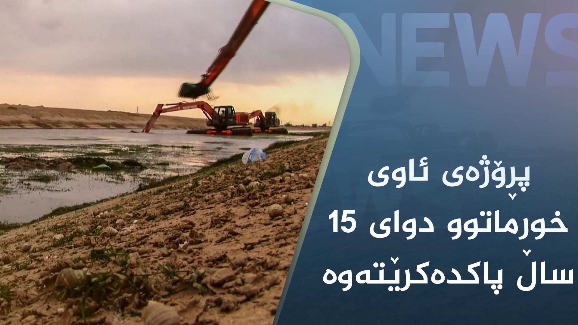 پڕۆژەی ئاوی خورماتوو دوای ١٥ ساڵ پاکدەکرێتەوە