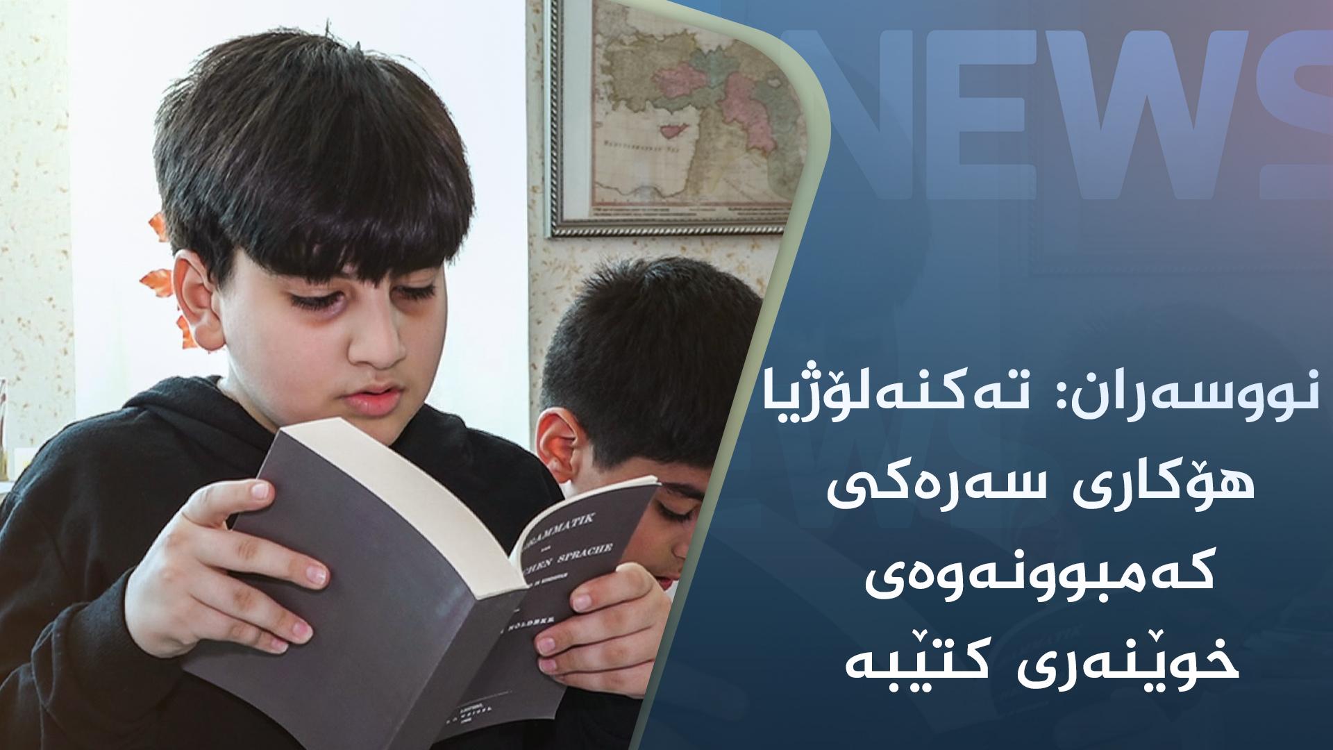 نووسەران: تەکنەلۆژیا ھۆکاری سەرەکی کەمبوونەوەی خوێنەری کتێبە