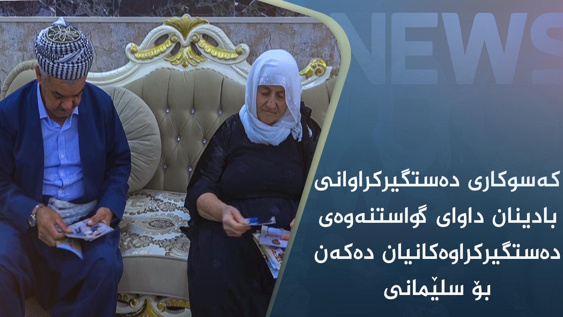 کەسوکاری دەستگیرکراوانی بادینان داوای گواستنەوەی دەستگیرکراوەکانیان دەکەن بۆ سلێمانی