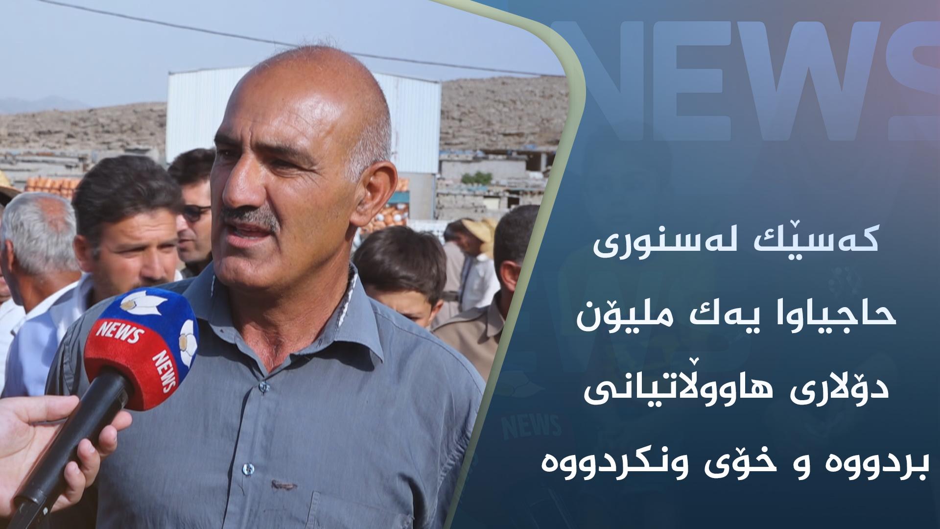 کەسێک لەسنوری حاجیاوا یەک ملیۆن دۆلاری ھاووڵاتیانی بردووە و خۆی ونکردووە