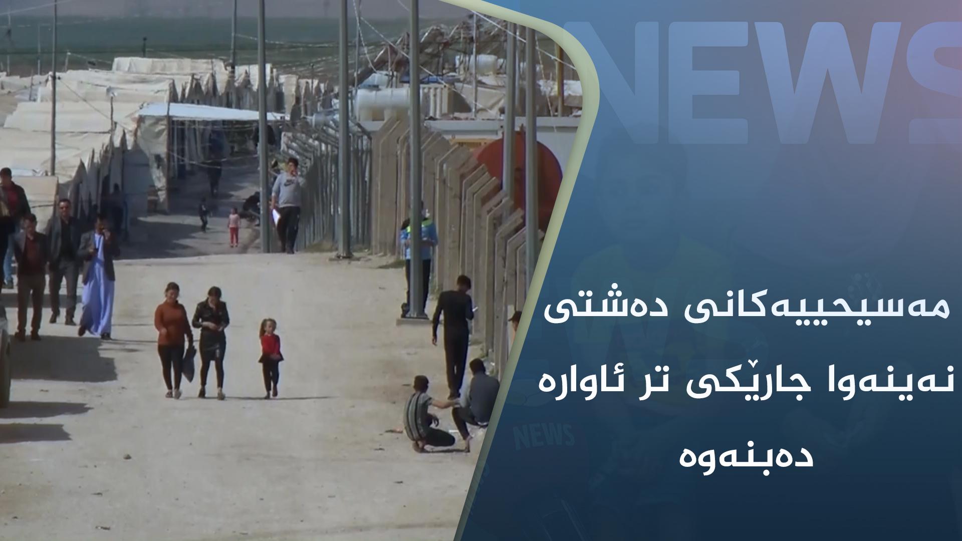 لە مانگی رابردوودا ٣٠ خێزانی مەسیحی قەزای حەمدانییەیان جێھێشتووە