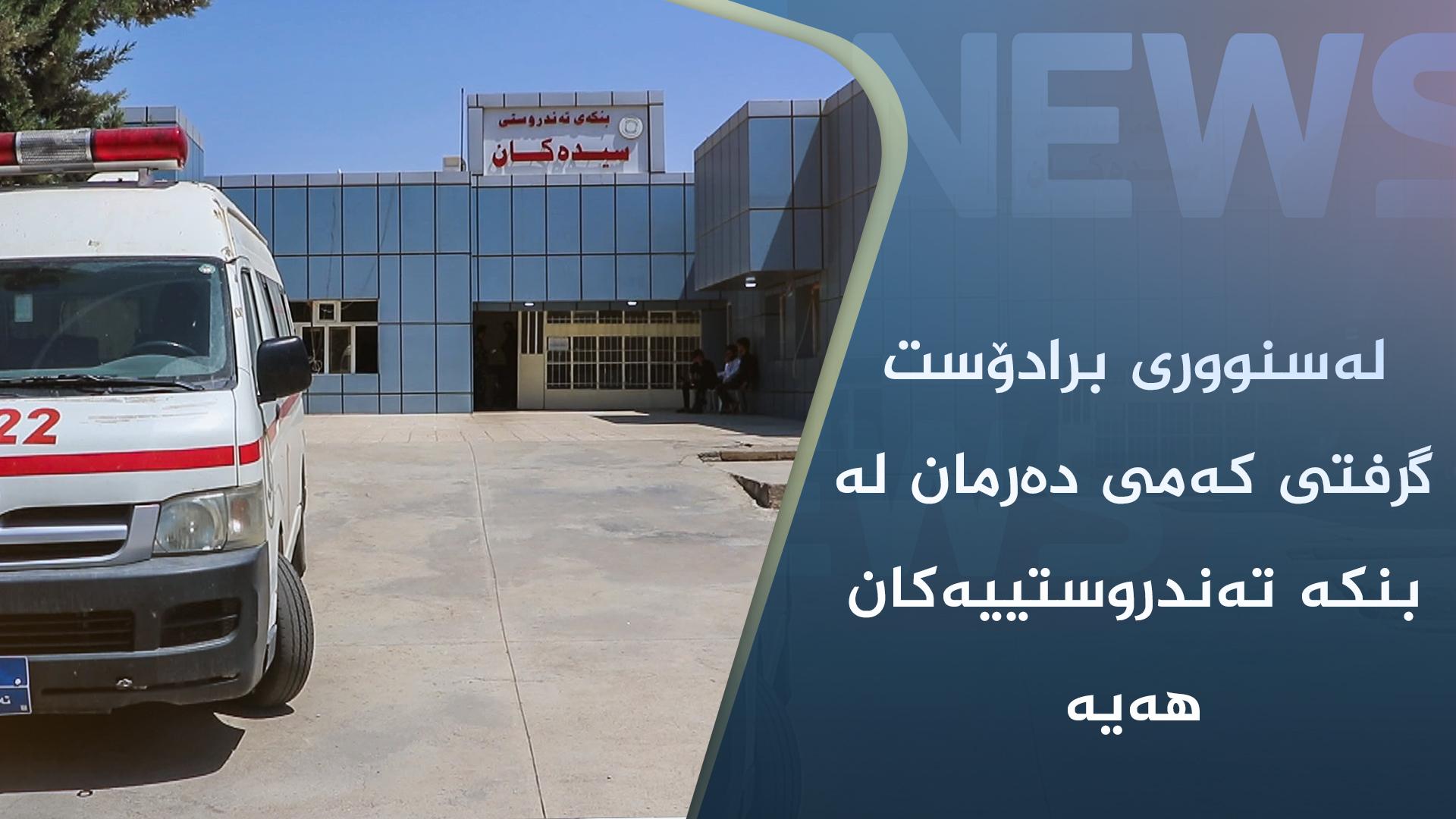 لەسنووری برادۆست گرفتی کەمی دەرمان لە بنکە تەندروستییەکان ھەیە