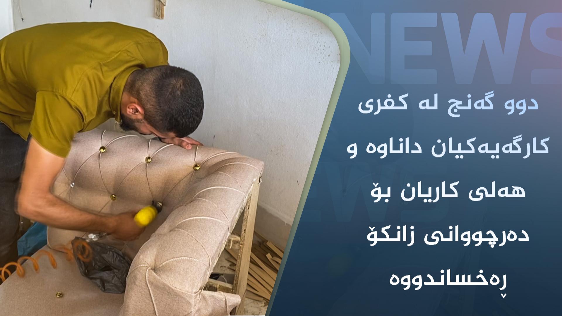 دوو گەنج لە کفری کارگەیەکیان داناوە و ھەلی کاریان بۆ دەرچووانی زانکۆ ڕەخساندووە