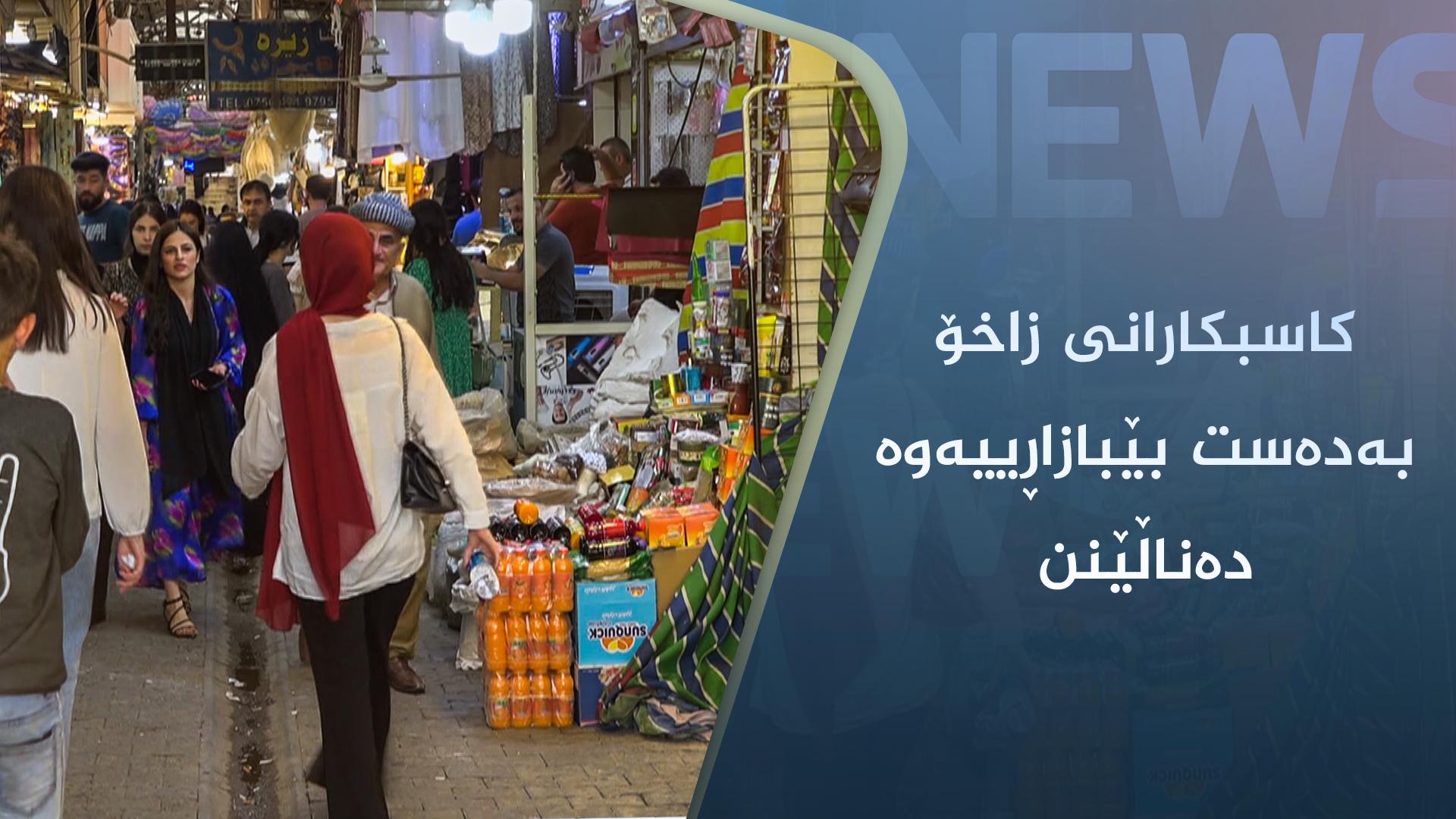 کاسبکارانی زاخۆ بەدەست بێبازاڕییەوە دەناڵێنن