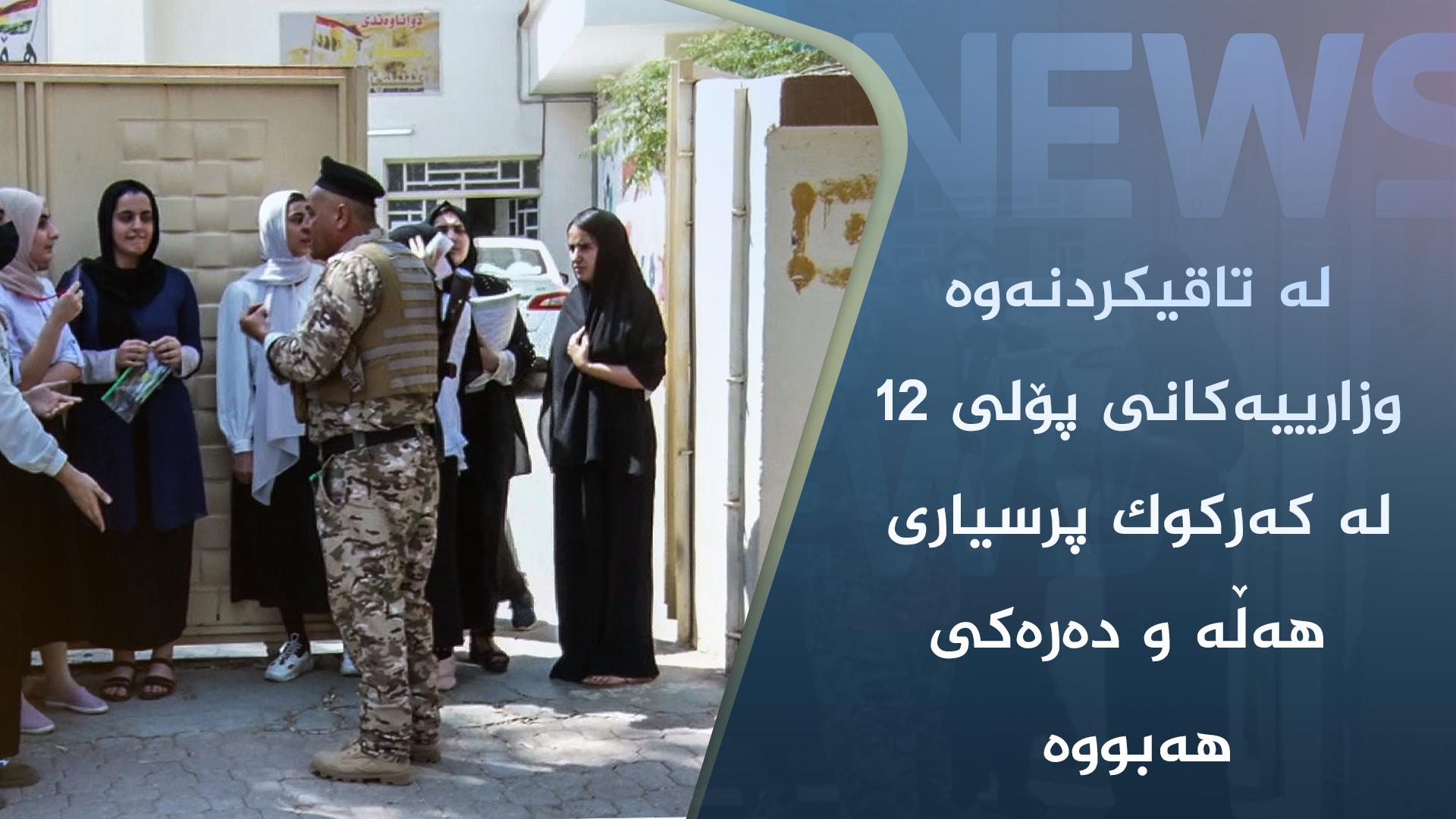 لە تاقیکردنەوە وزارییەکانی پۆلی ١٢ لە کەرکوک پرسیاری ھەڵە و دەرەکی ھەبووە