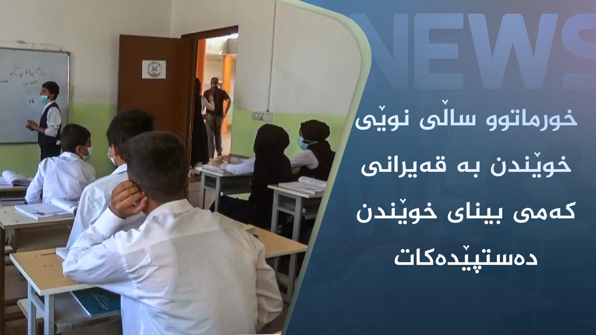 خورماتوو ساڵی نوێی خوێندن بە قەیرانی کەمی بینای خوێندن دەستپێدەکات 