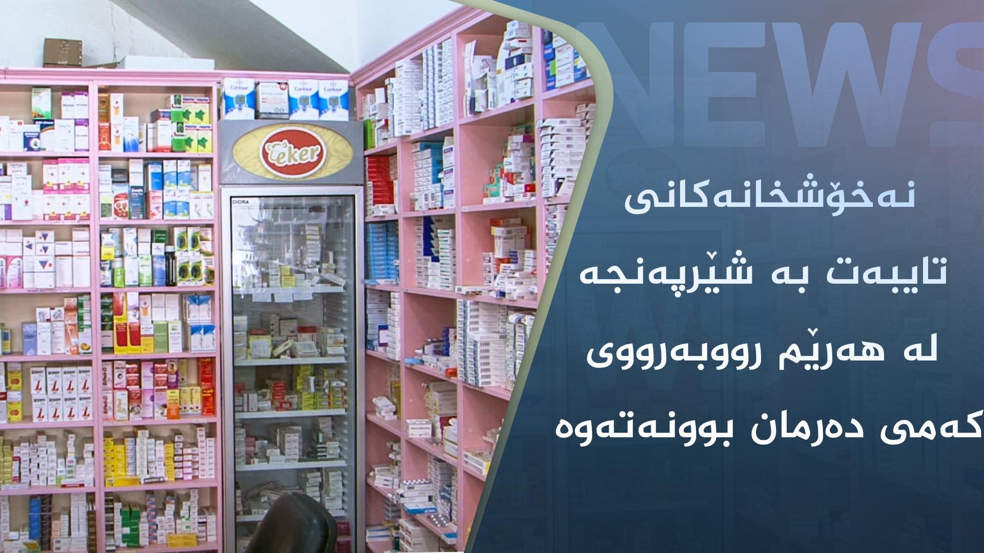 نەخۆشخانەکانی تایبەت بە شێرپەنجە لە ھەرێم رووبەرووی کەمی دەرمان بوونەتەوە