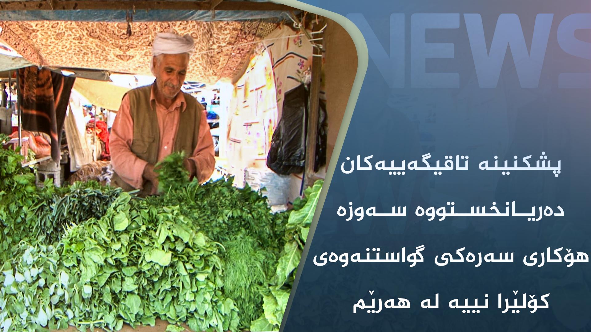 پشکنینە تاقیگەییەکان دەریانخستووە سەوزە ھۆکاری سەرەکی گواستنەوەی کۆلێرا نییە لە ھەرێم