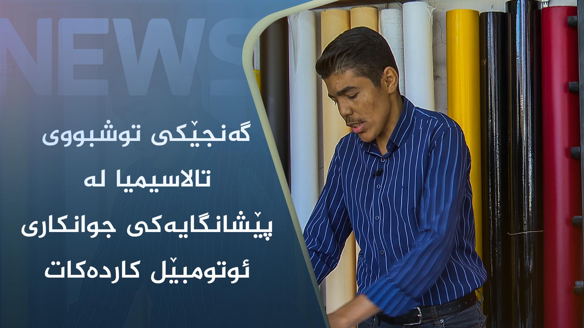 گەنجێکی توشبووی تالاسیمیا لە پێشانگایەکی جوانکاری ئوتومبێل کاردەکات