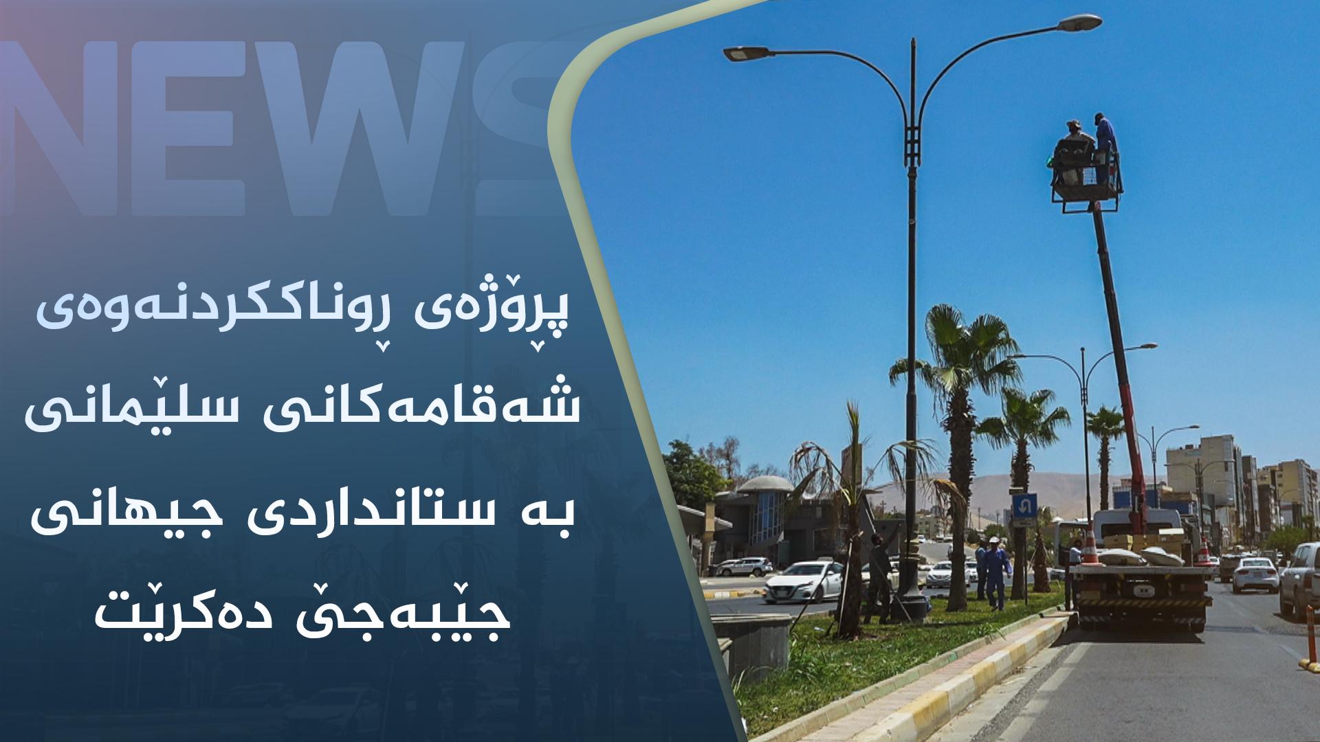 پڕۆژەی ڕوناککردنەوەی شەقامەکانی سلێمانی بە ستانداردی جیھانی جێبەجێ دەکرێت 