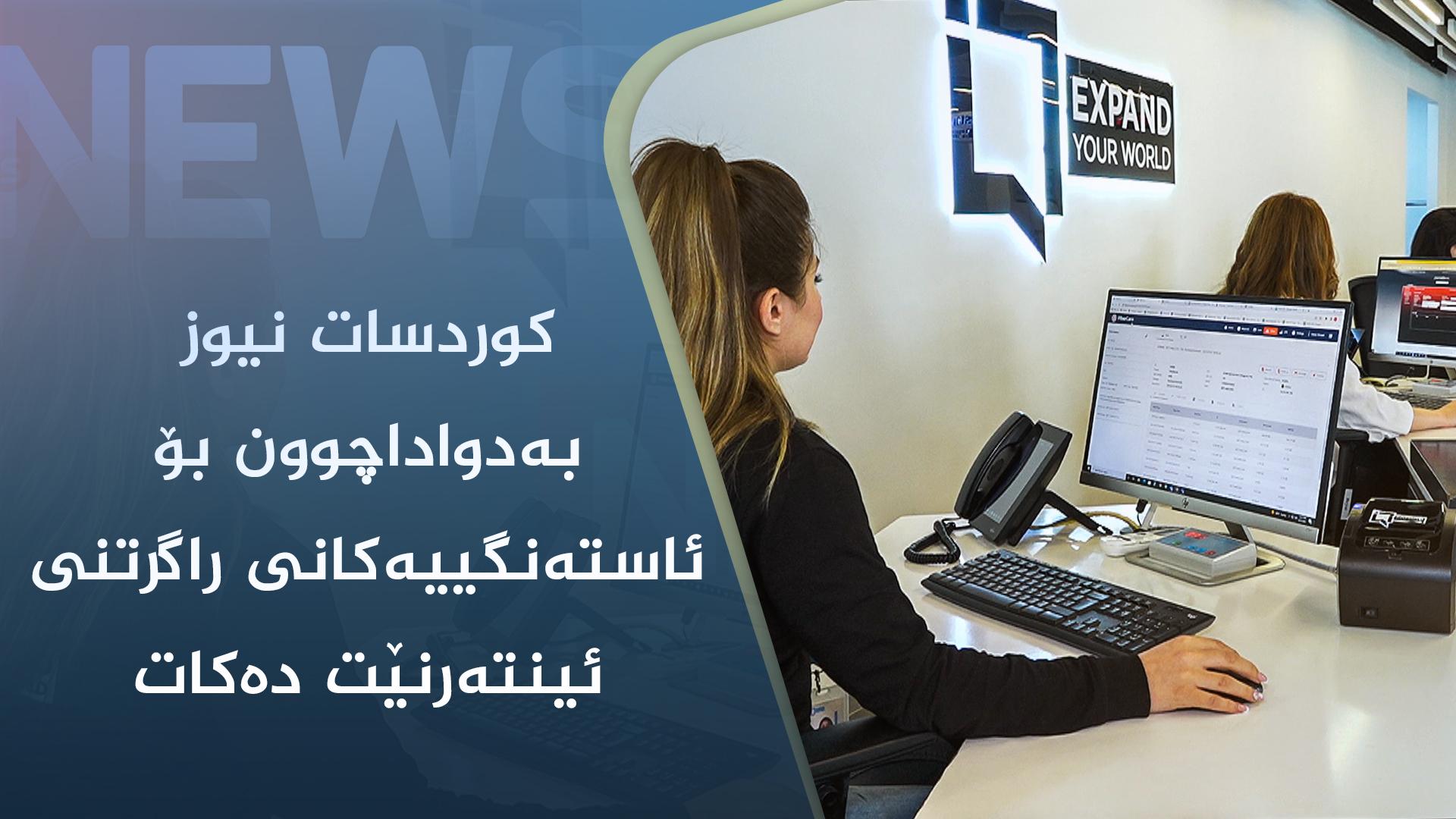 کوردسات نیوز بەدواداچوون بۆ ئاستەنگییەکانی راگرتنی ئینتەرنێت دەکات
