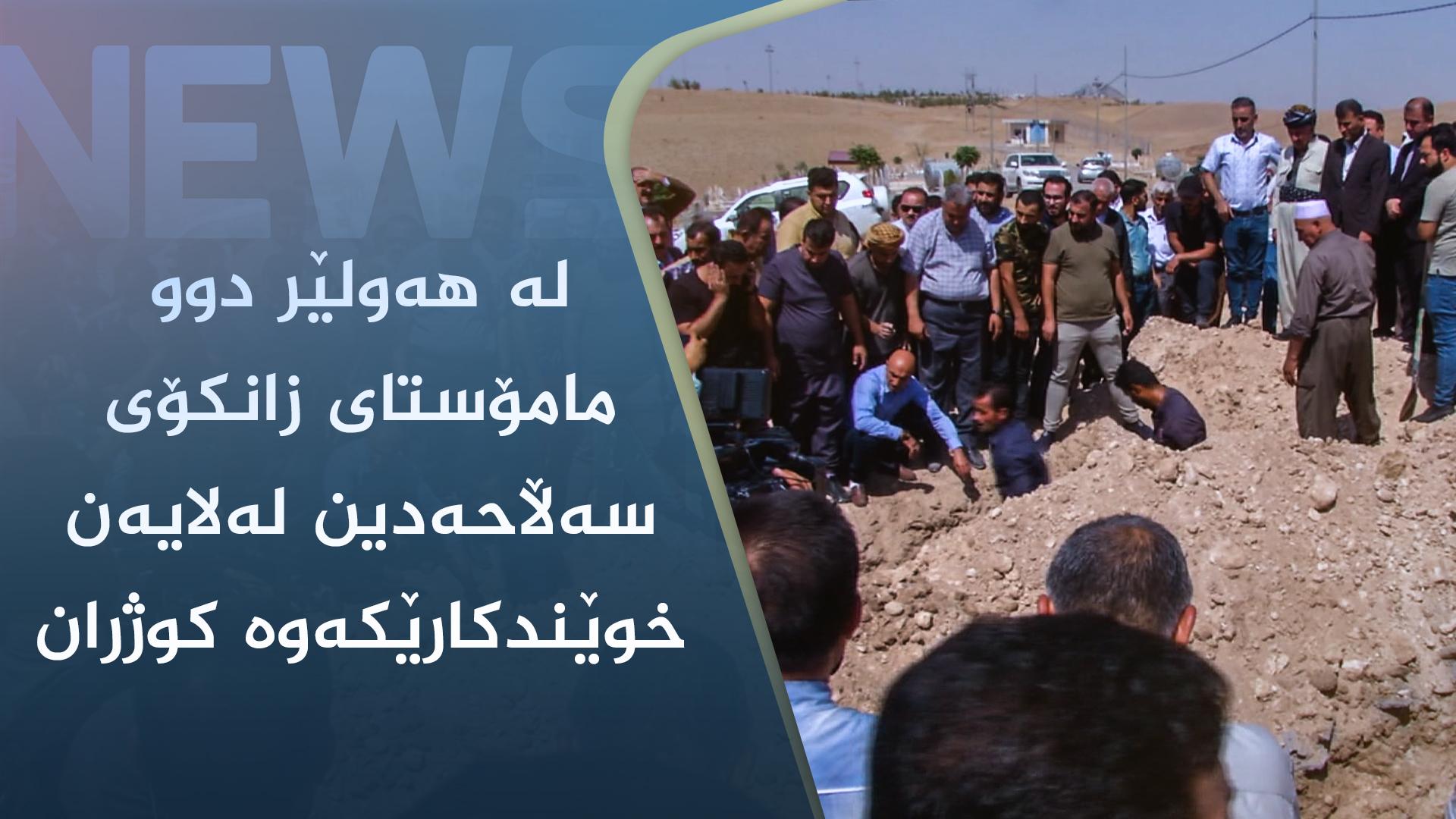 لە ھەولێر دوو مامۆستای زانکۆی سەڵاحەدین لەلایەن خوێندکارێکەوە کوژران