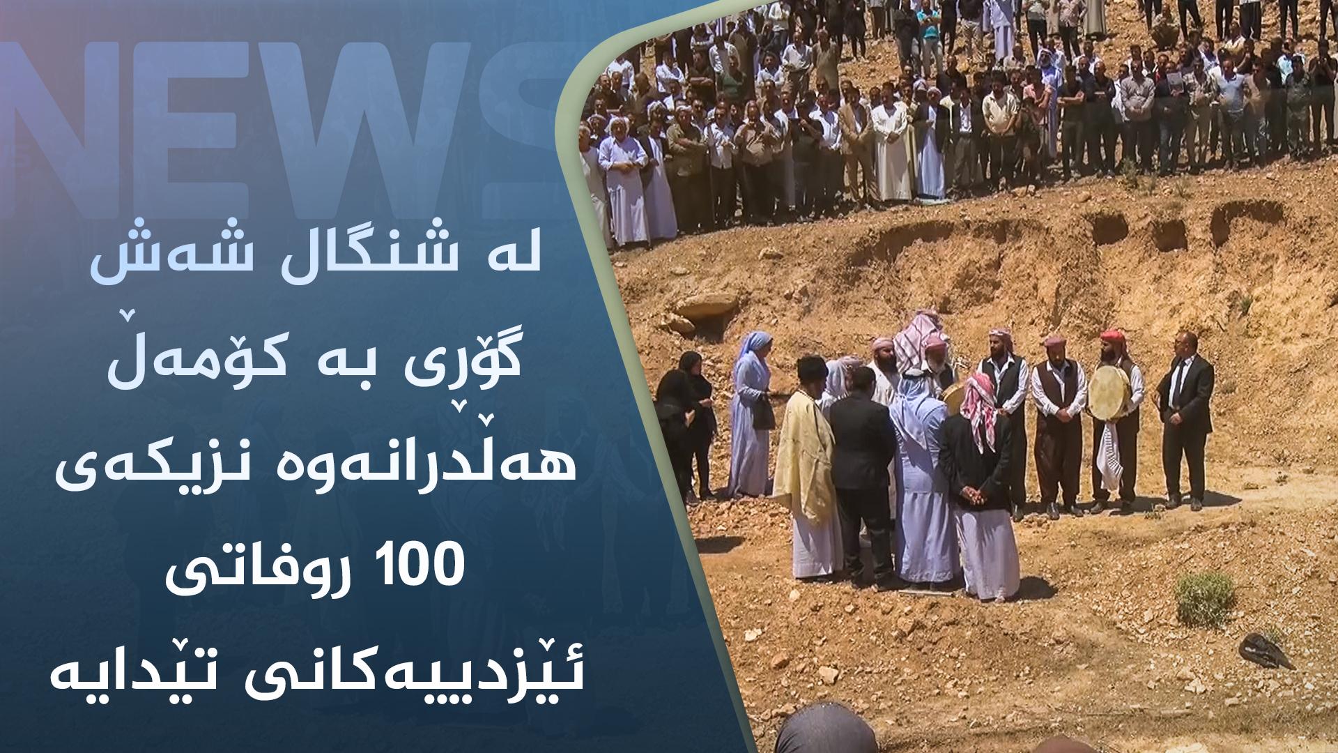 لە شنگال شەش گۆڕی بە كۆمەڵ هەڵدرانەوە نزیكەی 100 روفاتی ئێزدییەكانی تێدایە