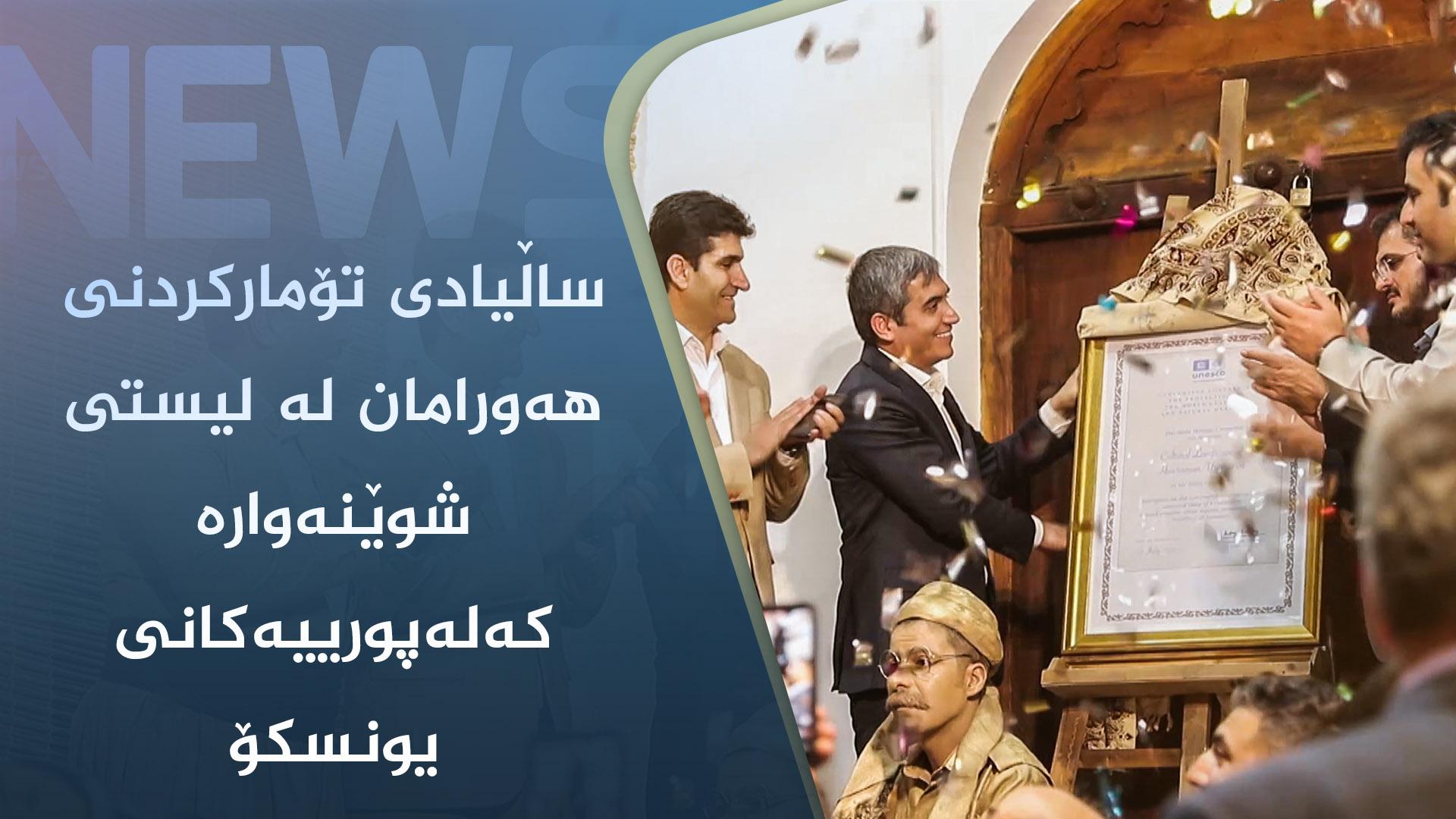  ساڵیادی تۆمارکردنی ھەورامان لە لیستی شوێنەوارە کەلەپورییەکانی یونسکۆ 