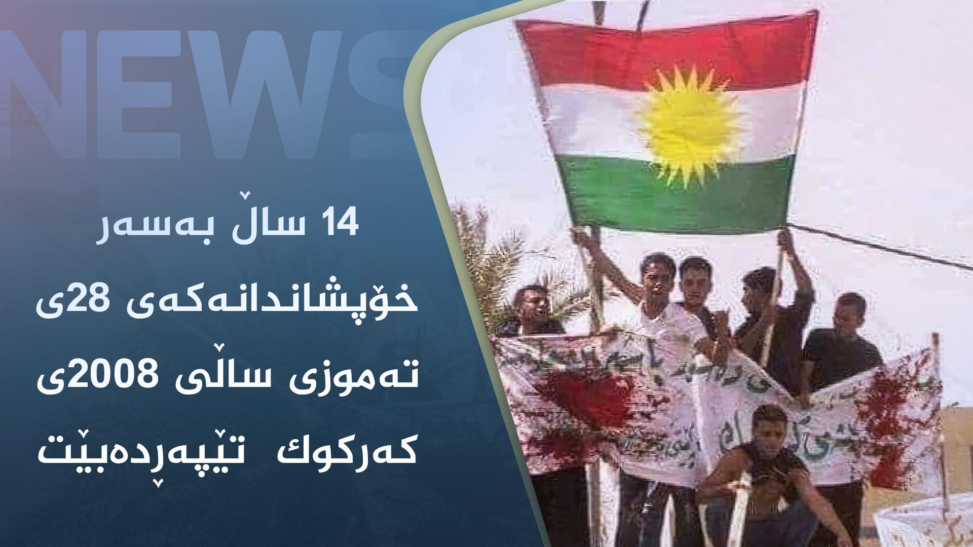 ١٤ ساڵ بەسەر خۆپشاندانەکەی ٢٨ی تەموزی ساڵی ٢٠٠٨ی کەرکوک تێپەڕدەبێت