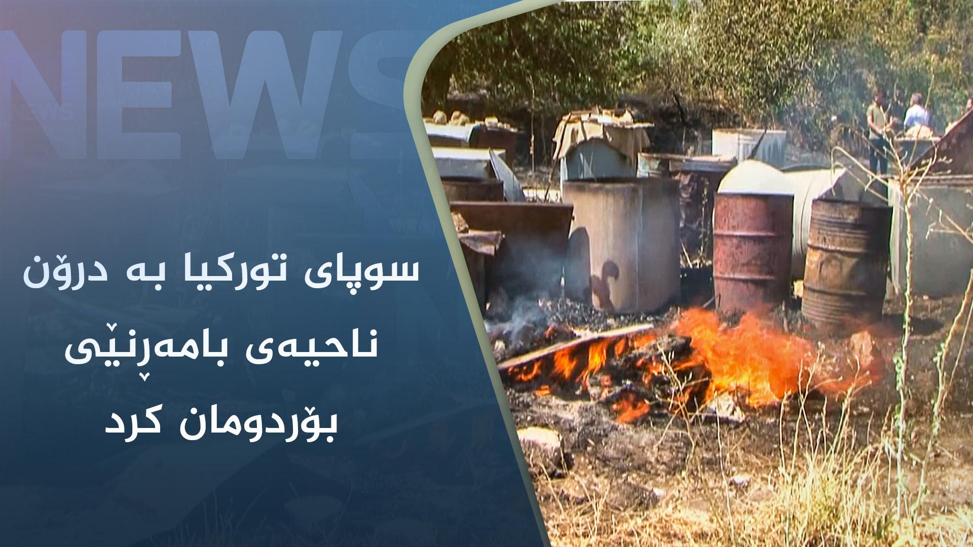 سوپای تورکیا بە درۆن ناحیەی بامەڕنێی بۆردومان کرد