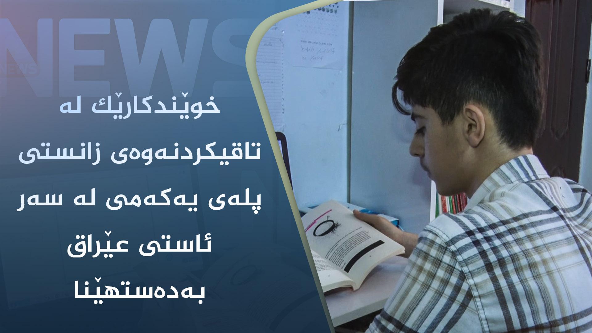 خوێندکارێکی ھەڵەبجە لە تاقیکردنەوەی زانستی کۆمەڵایەتی پلەی یەکەمی لە سەر ئاستی عێراق بەدەستھێنا